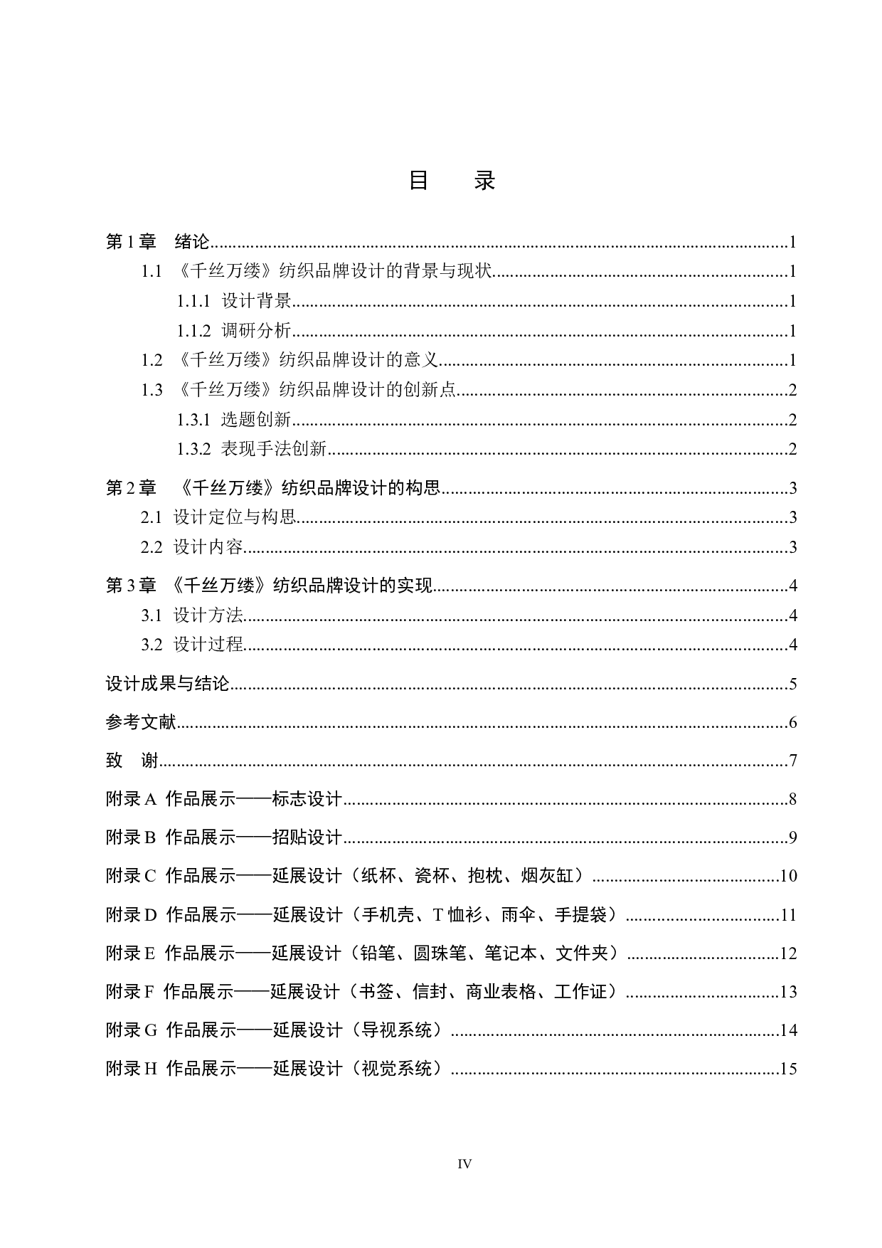 《千丝万缕》纺织品牌设计-5032字.docx 第4页