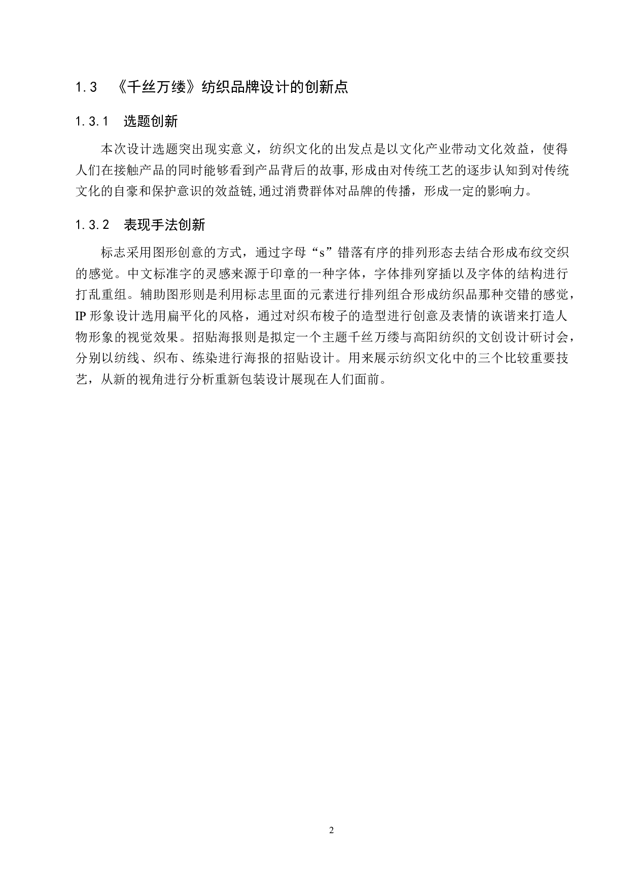 《千丝万缕》纺织品牌设计-5032字.docx 第6页