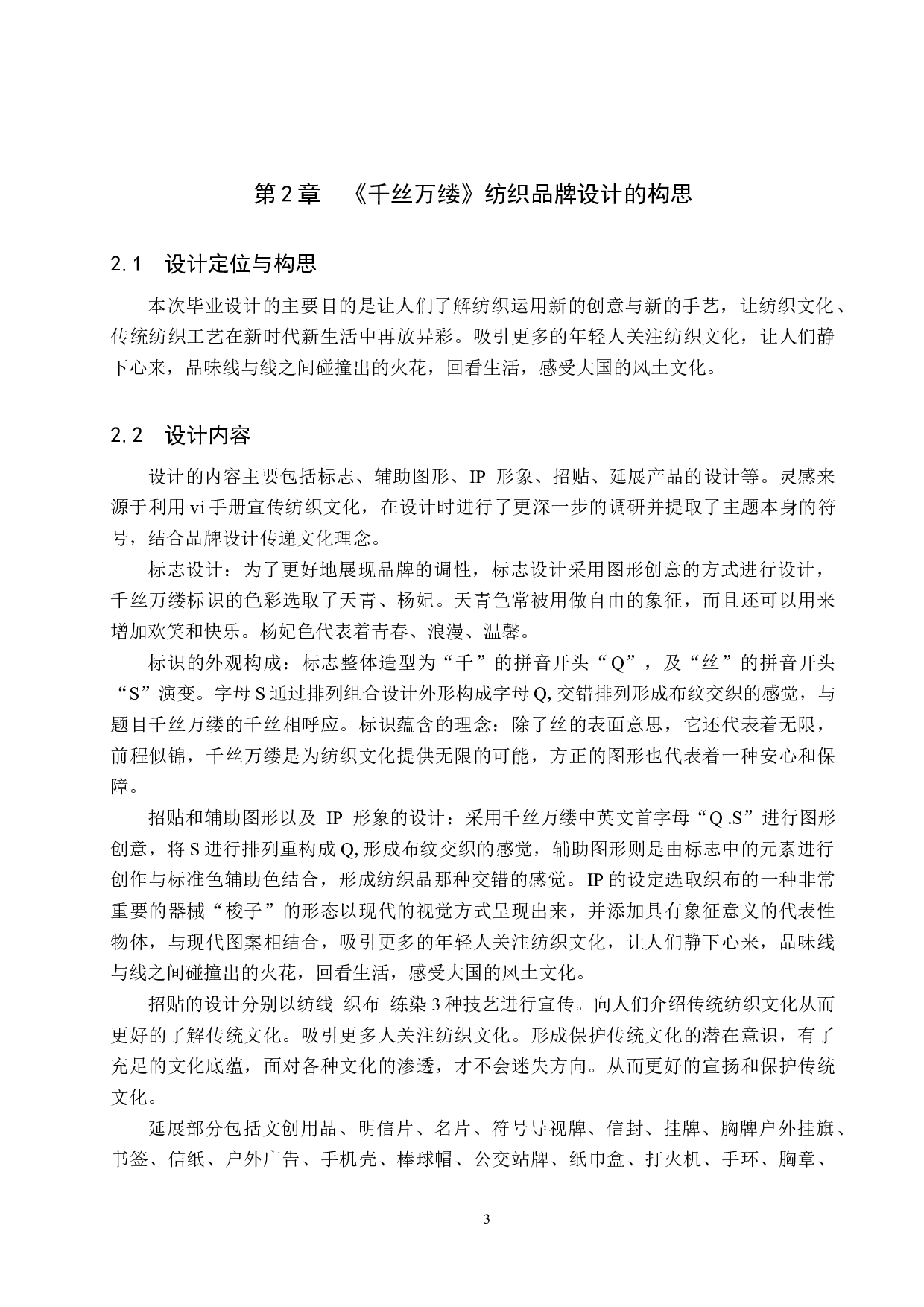 《千丝万缕》纺织品牌设计-5032字.docx 第7页
