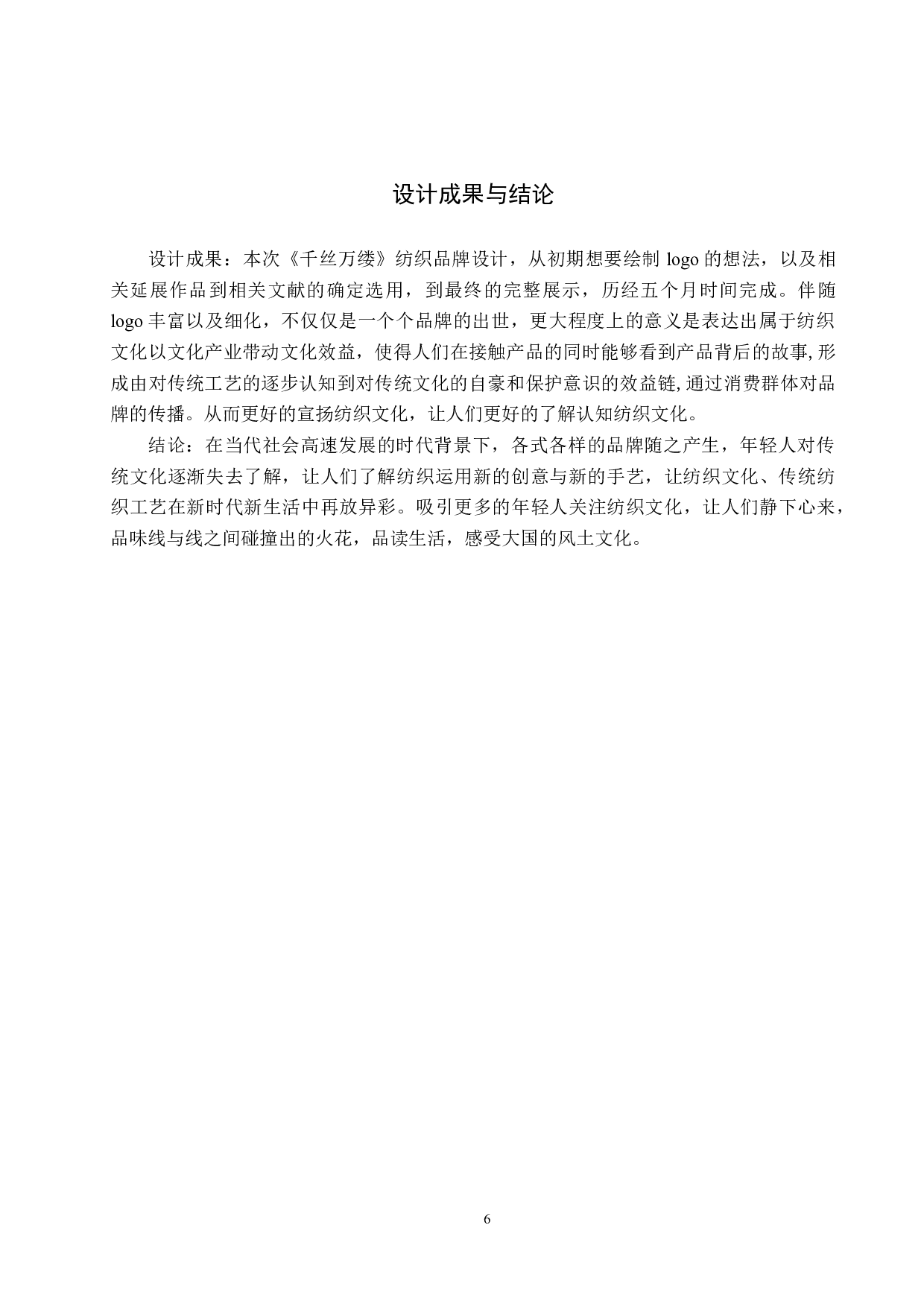 《千丝万缕》纺织品牌设计-5032字.docx 第10页