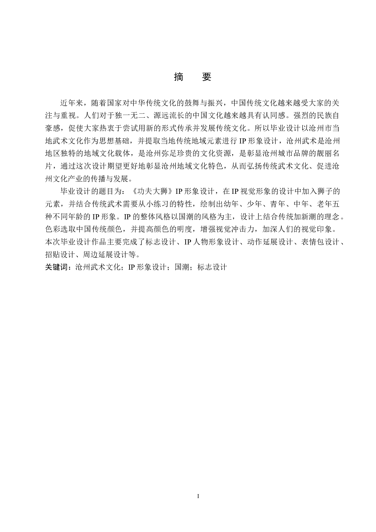 《功夫大狮》IP形象设计-4669字.docx 第1页