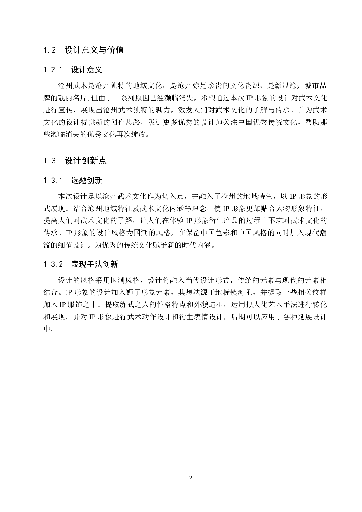 《功夫大狮》IP形象设计-4669字.docx 第5页