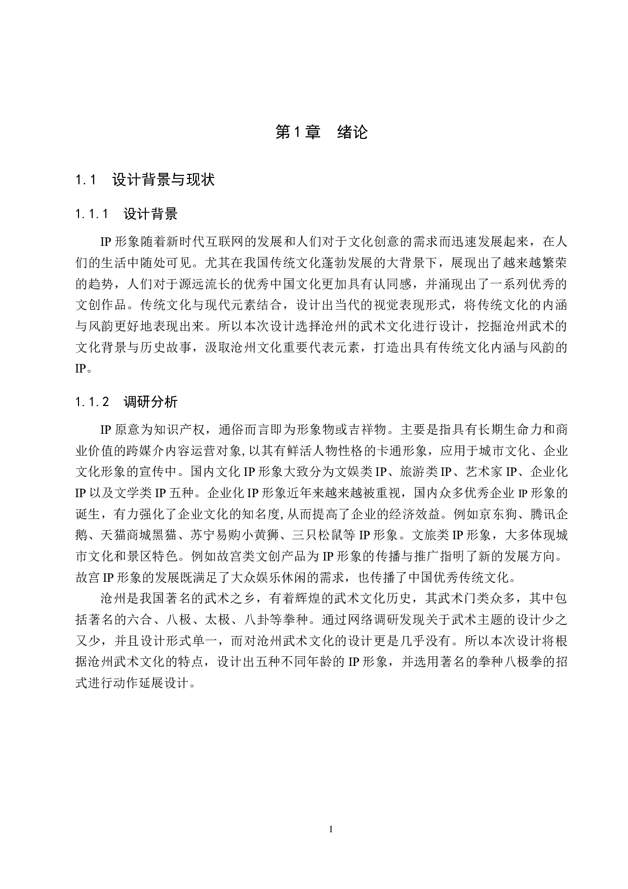 《功夫大狮》IP形象设计-4669字.docx 第4页