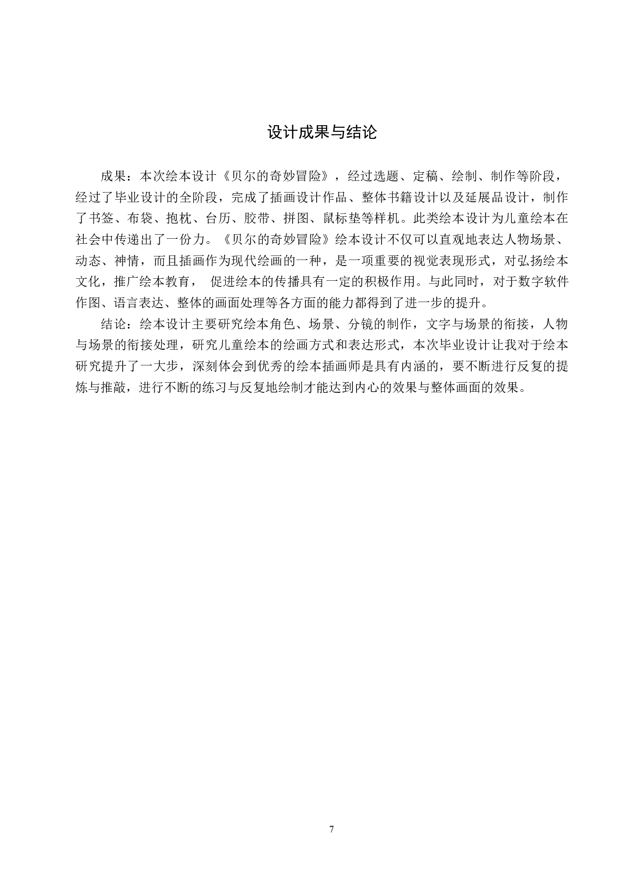 《贝尔的奇妙冒险》绘本设计-6493字.docx 第10页