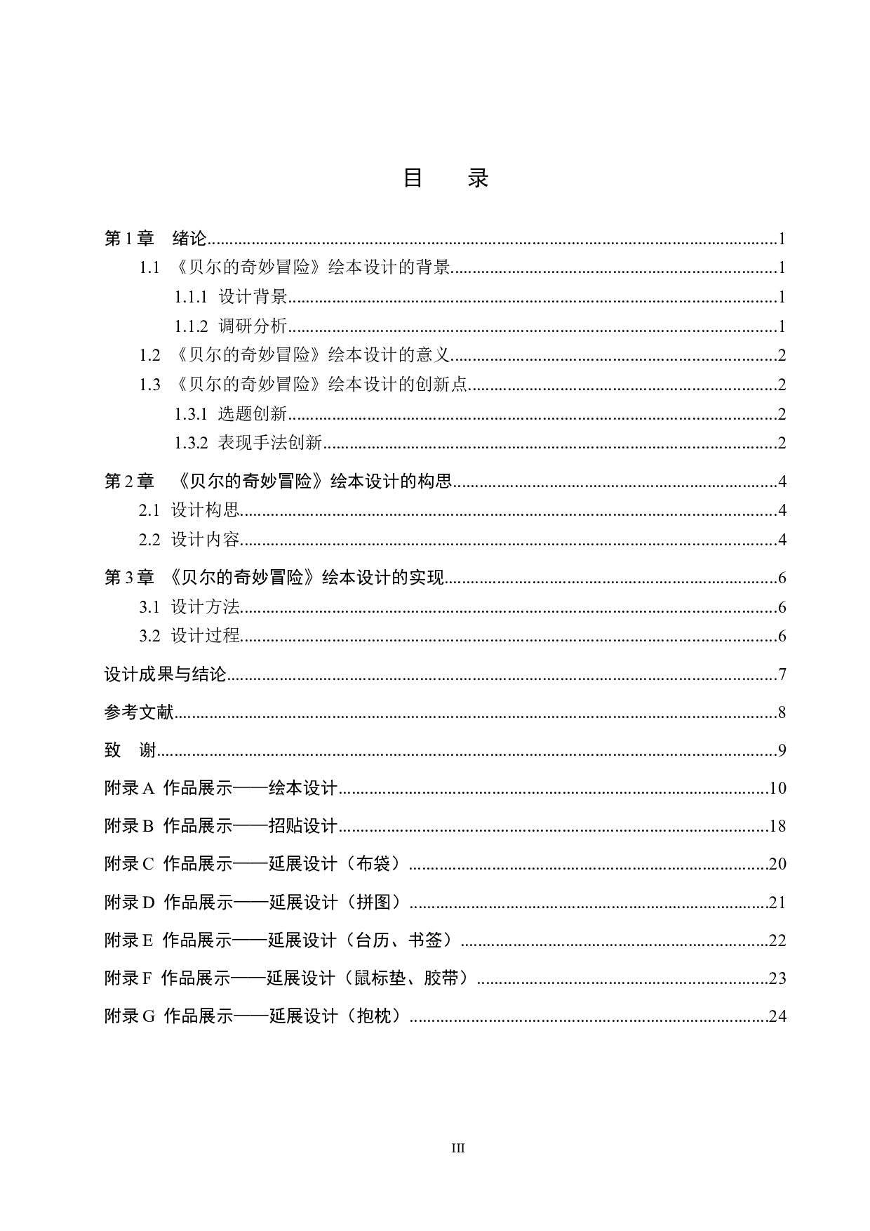 《贝尔的奇妙冒险》绘本设计-6493字.docx 第3页