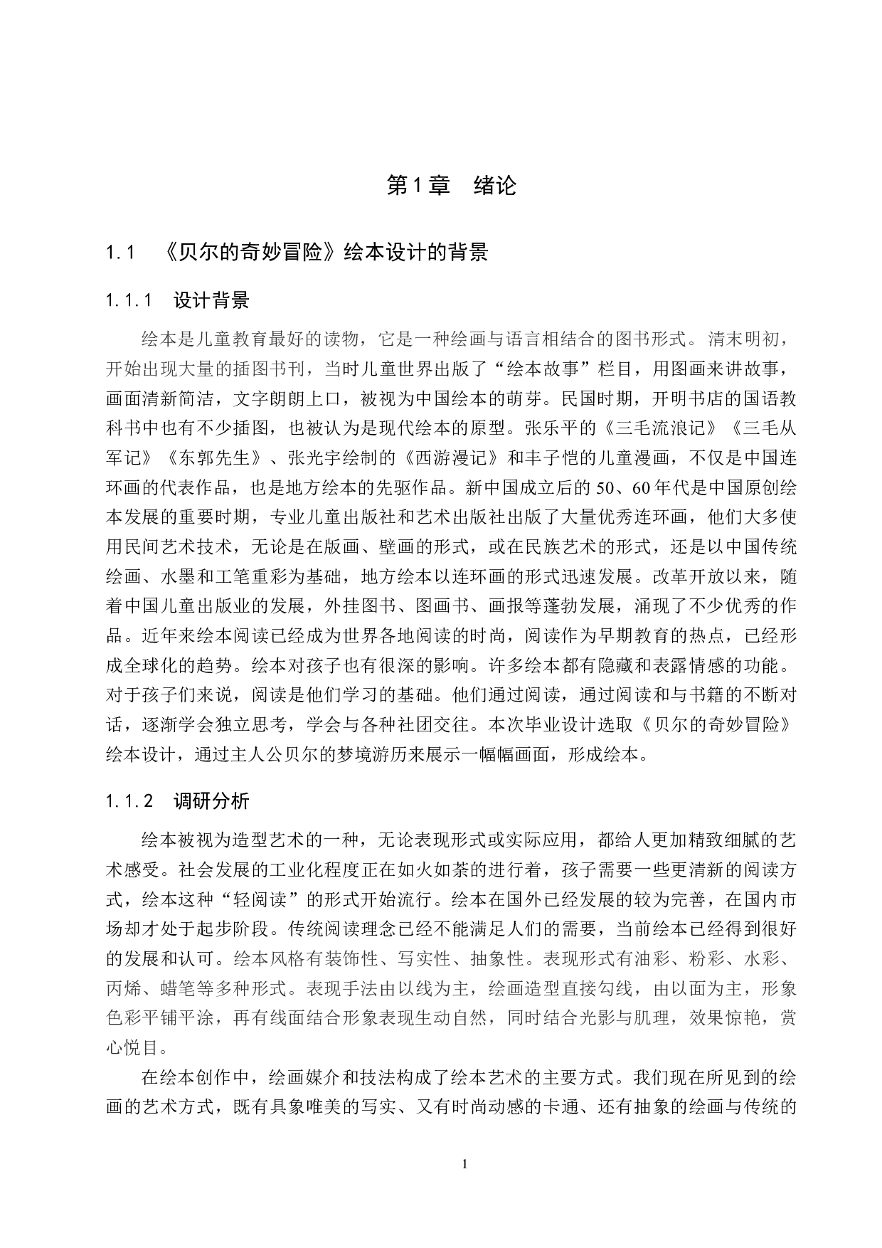 《贝尔的奇妙冒险》绘本设计-6493字.docx 第4页