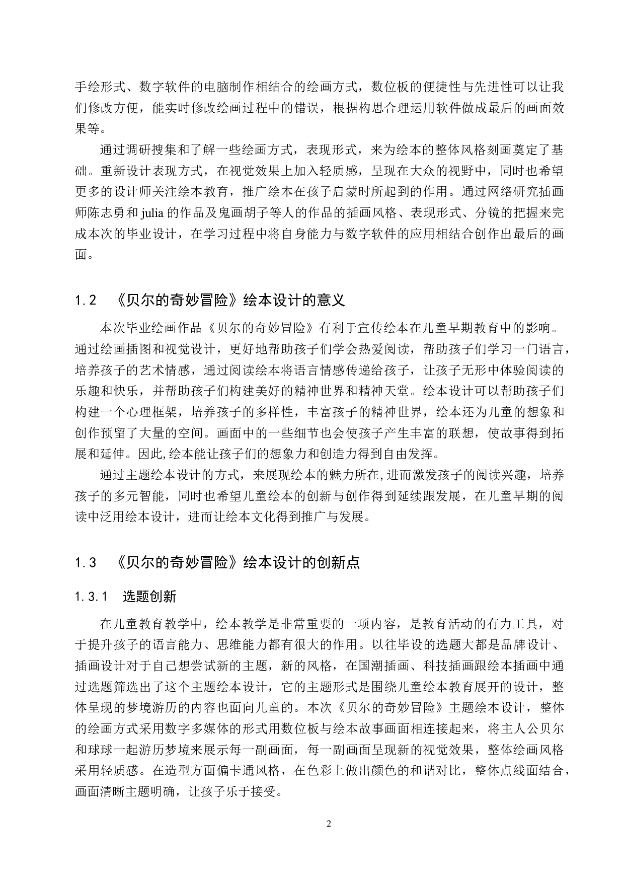 《贝尔的奇妙冒险》绘本设计-6493字.docx 第5页