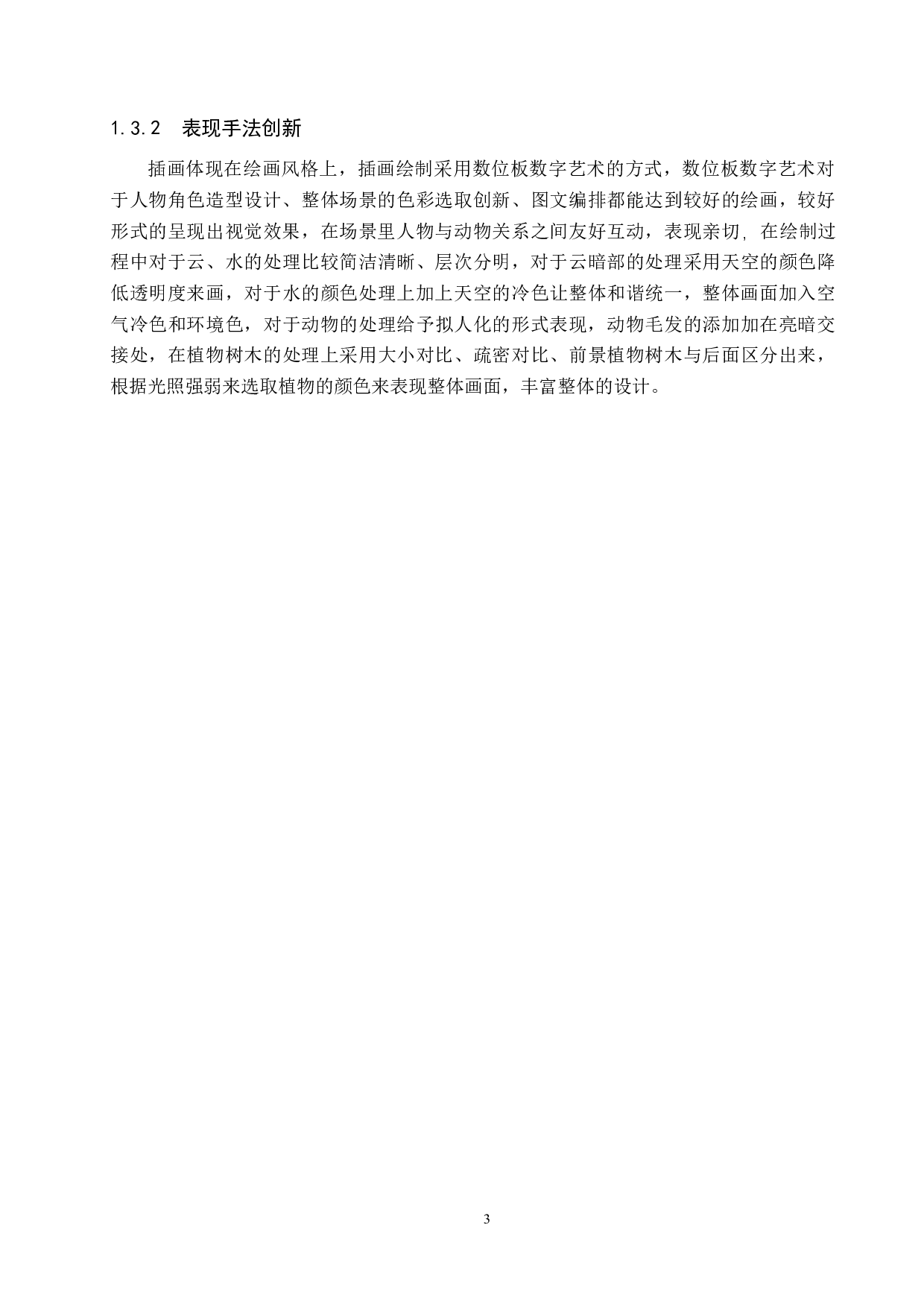 《贝尔的奇妙冒险》绘本设计-6493字.docx 第6页