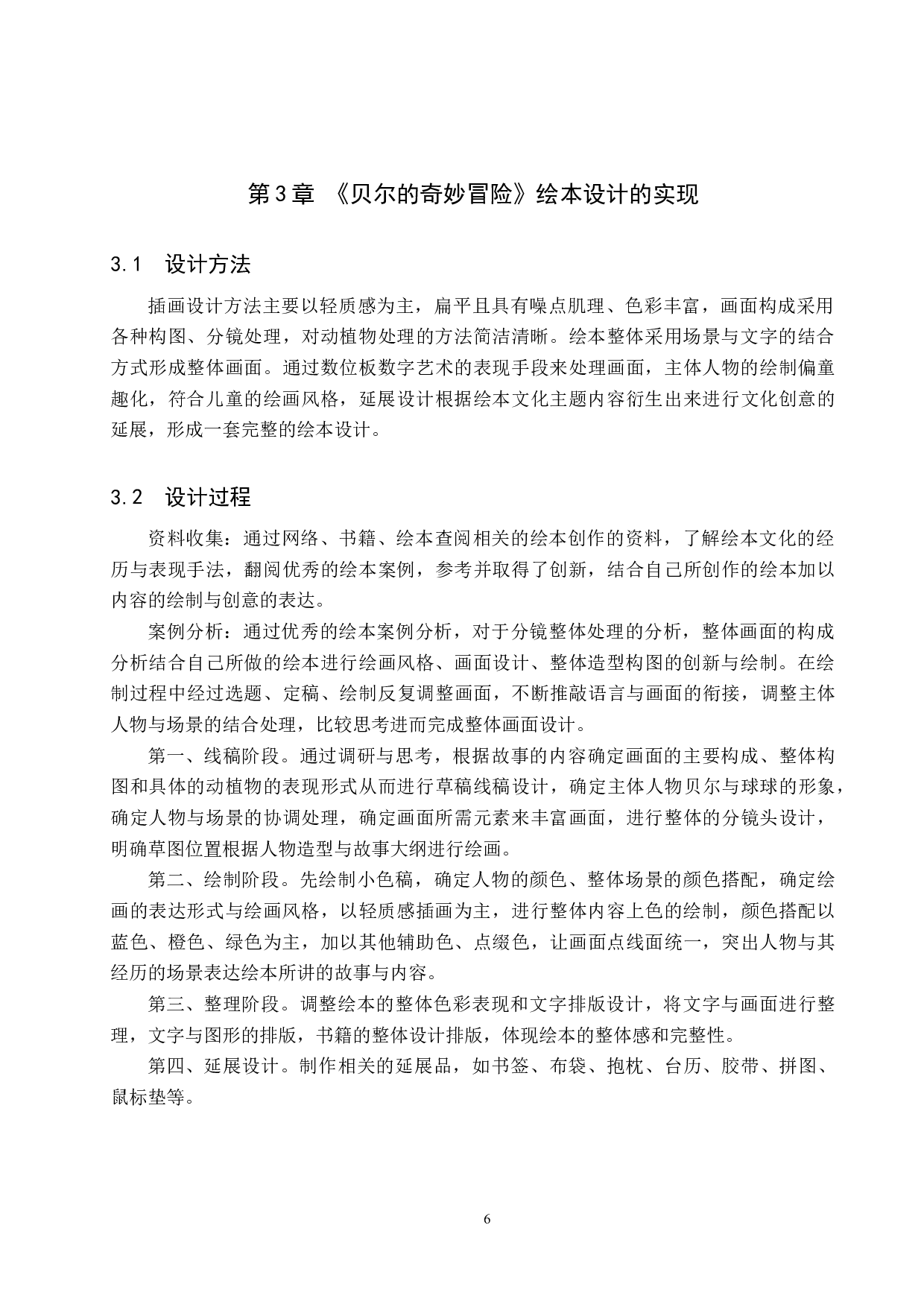 《贝尔的奇妙冒险》绘本设计-6493字.docx 第9页