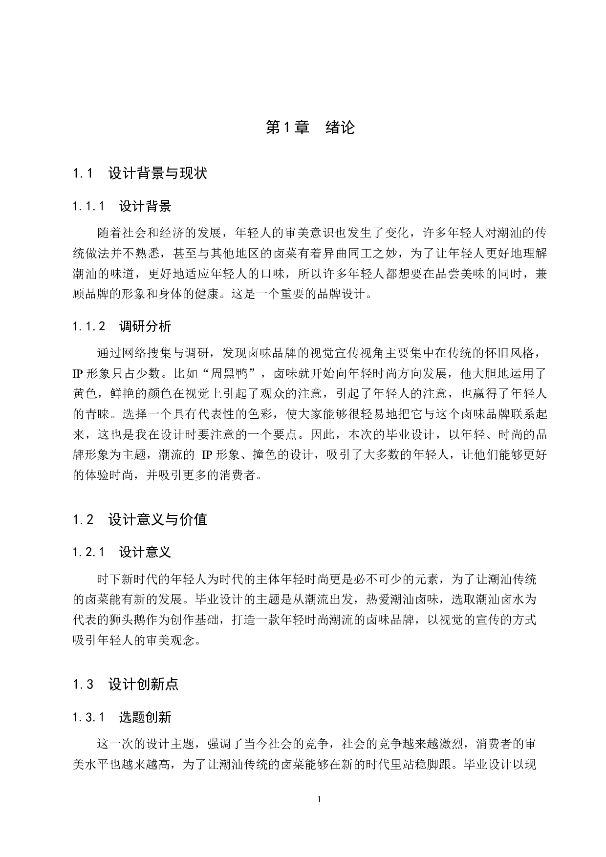 《卤潮潮》卤味品牌设计-4587字.docx 第5页