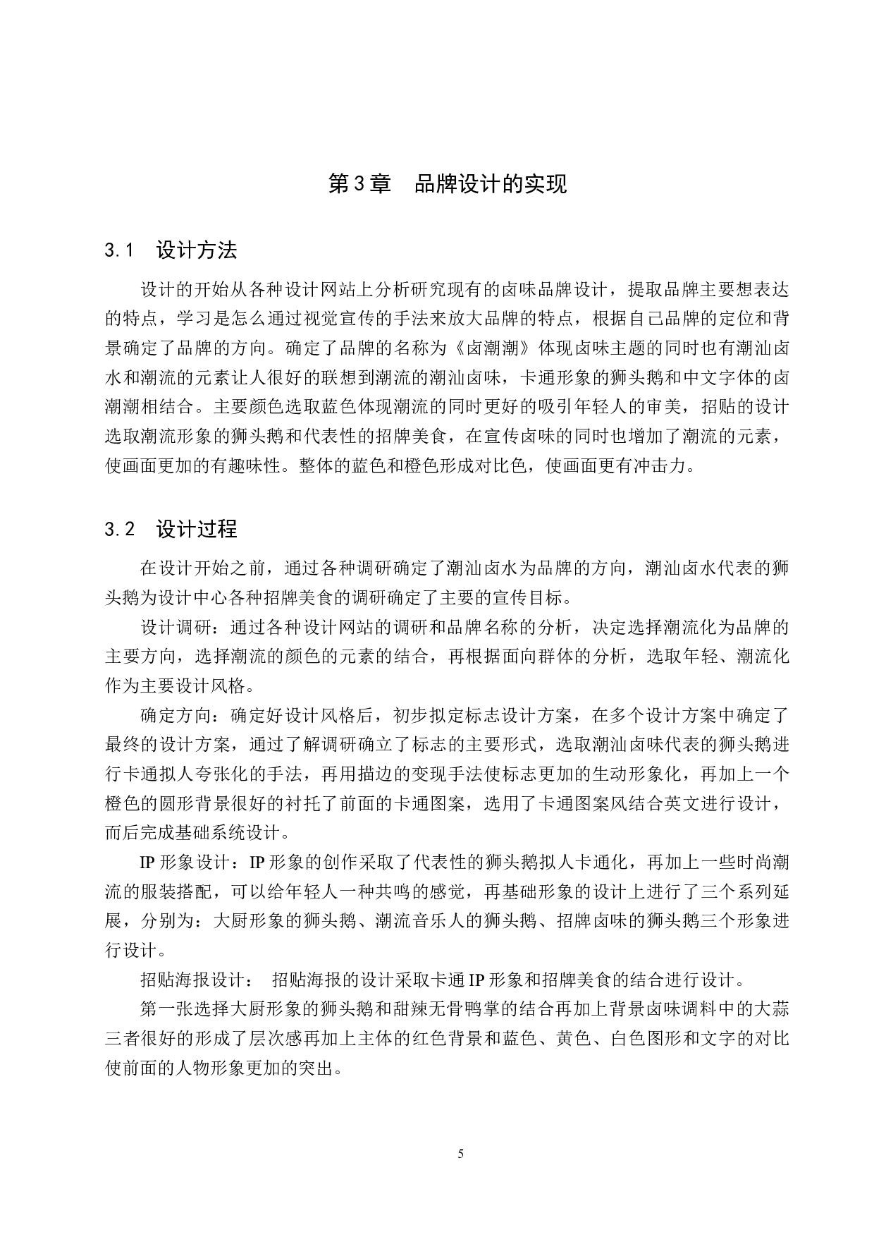 《卤潮潮》卤味品牌设计-4587字.docx 第9页