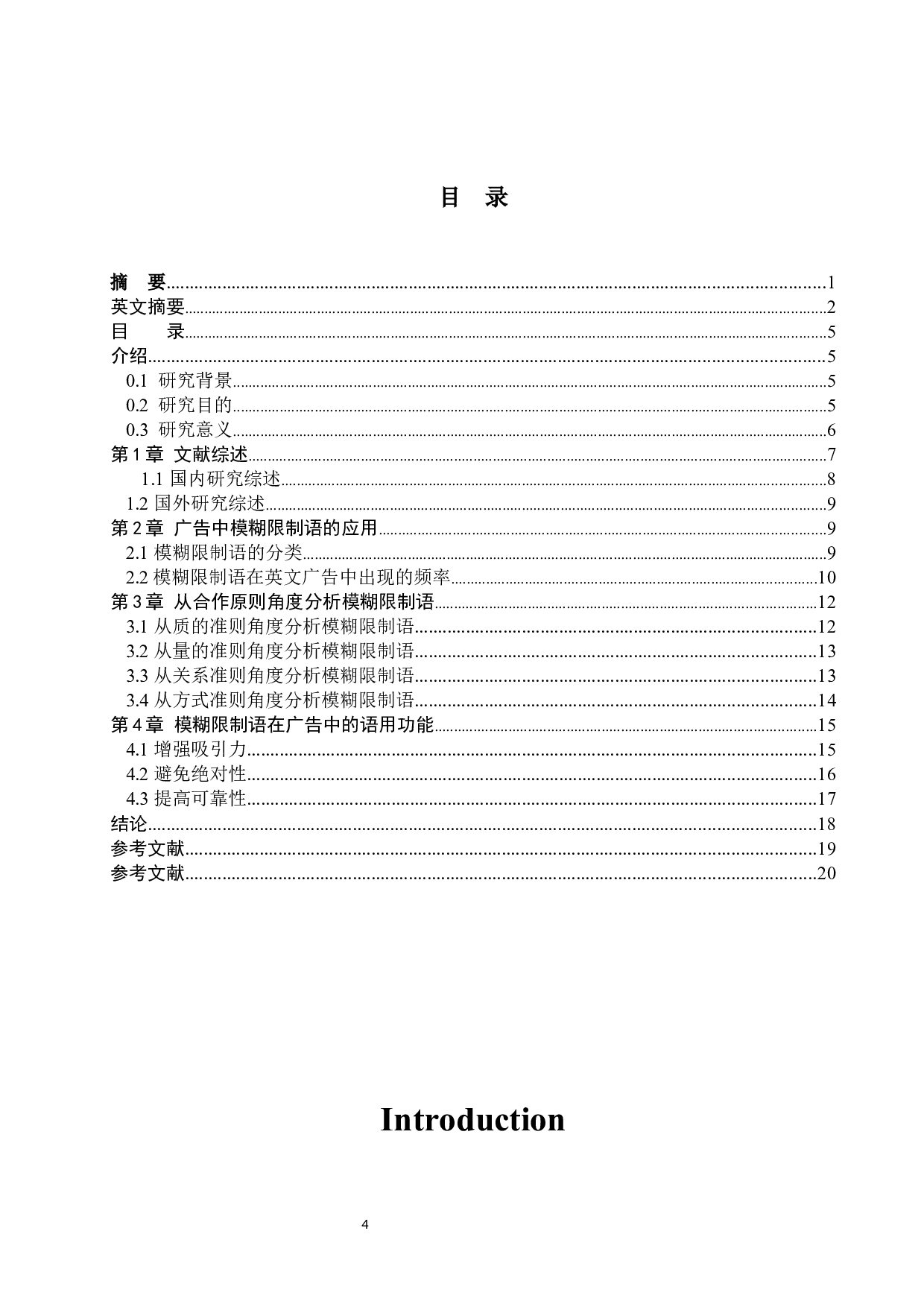 从合作原则分析英语广告中的模糊限制语-6890字.docx 第6页