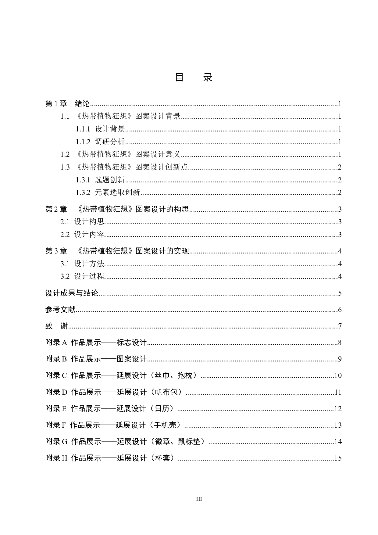 《热带植物狂想》图案设计-4509字.docx 第3页