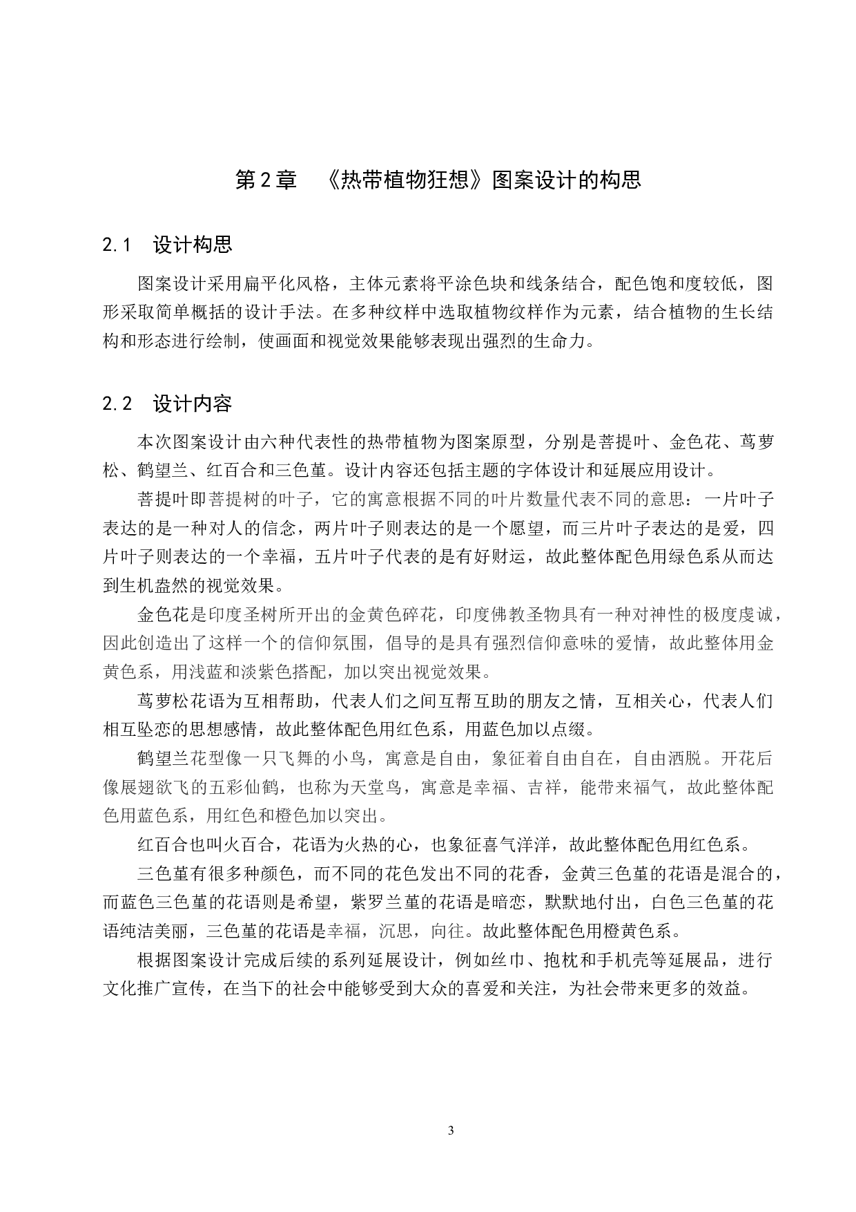 《热带植物狂想》图案设计-4509字.docx 第6页