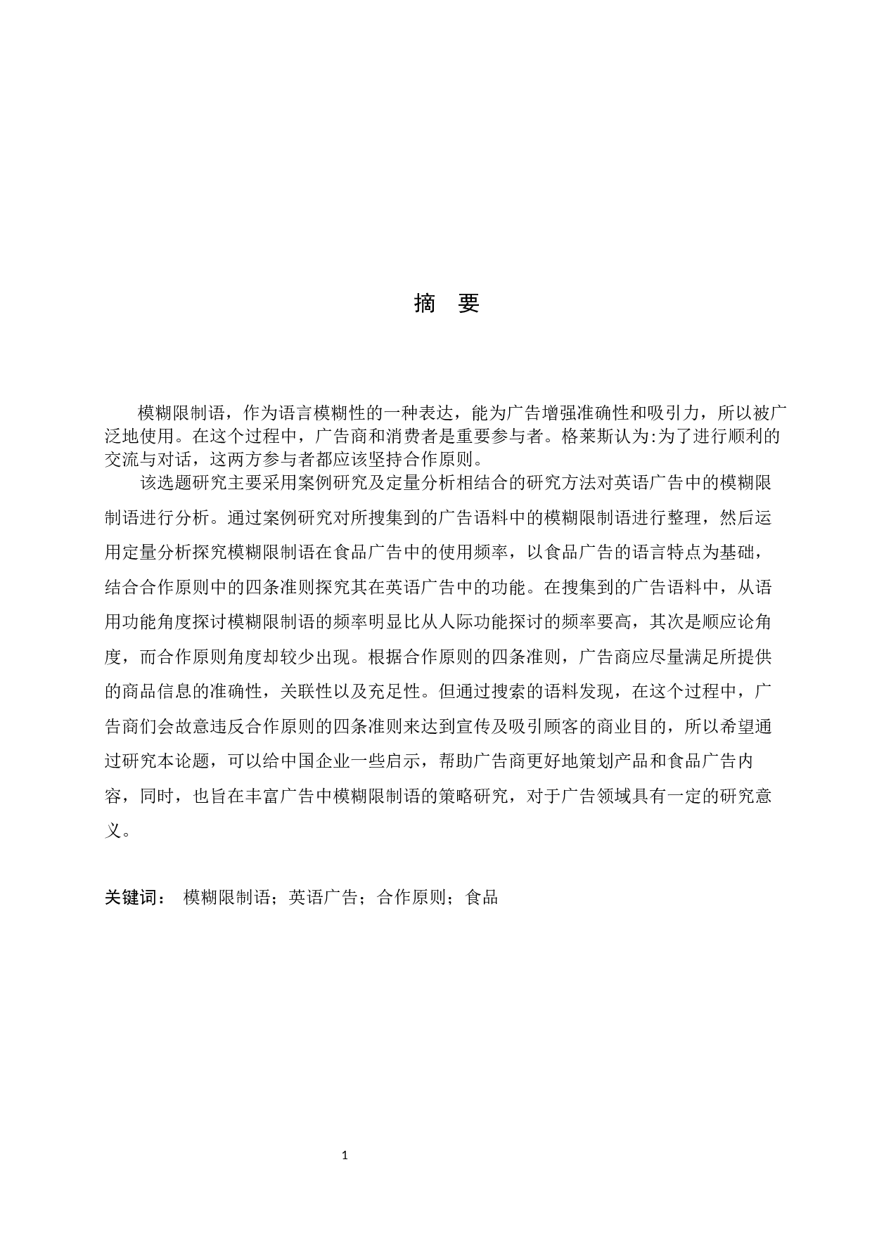 从合作原则分析英语广告中的模糊限制语-6890字.docx 第3页