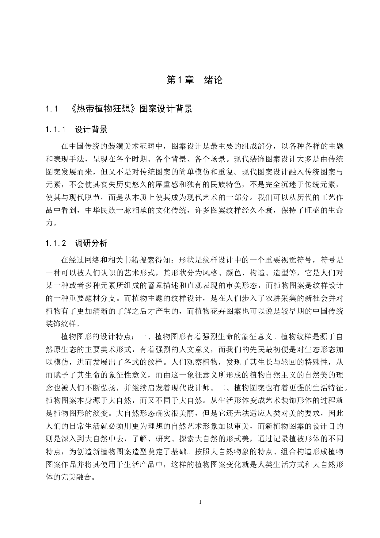 《热带植物狂想》图案设计-4509字.docx 第4页