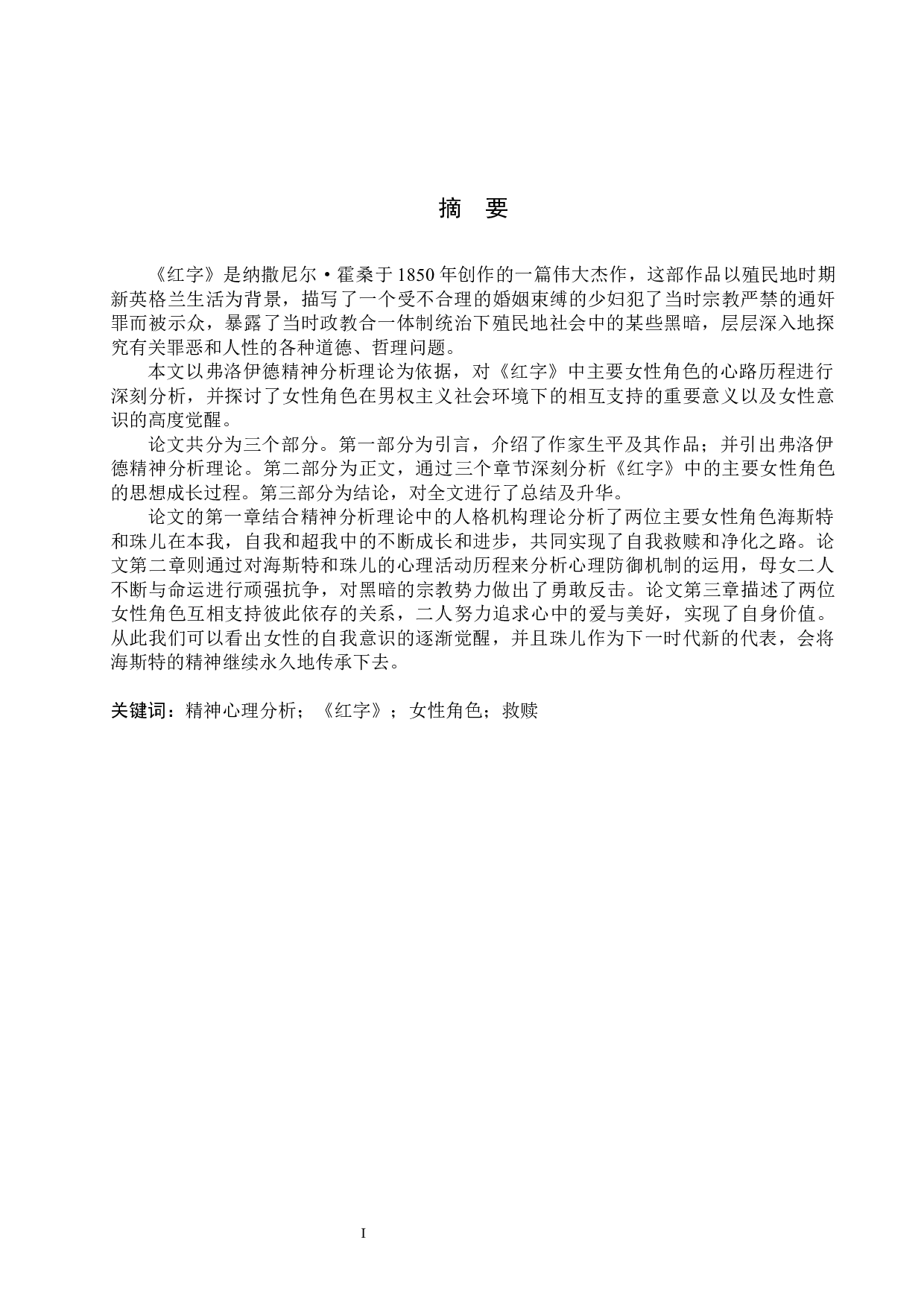 救赎与追求&mdash;&mdash;以精神分析理论解读《红字》中的主要女性角色-11447字.docx 第2页