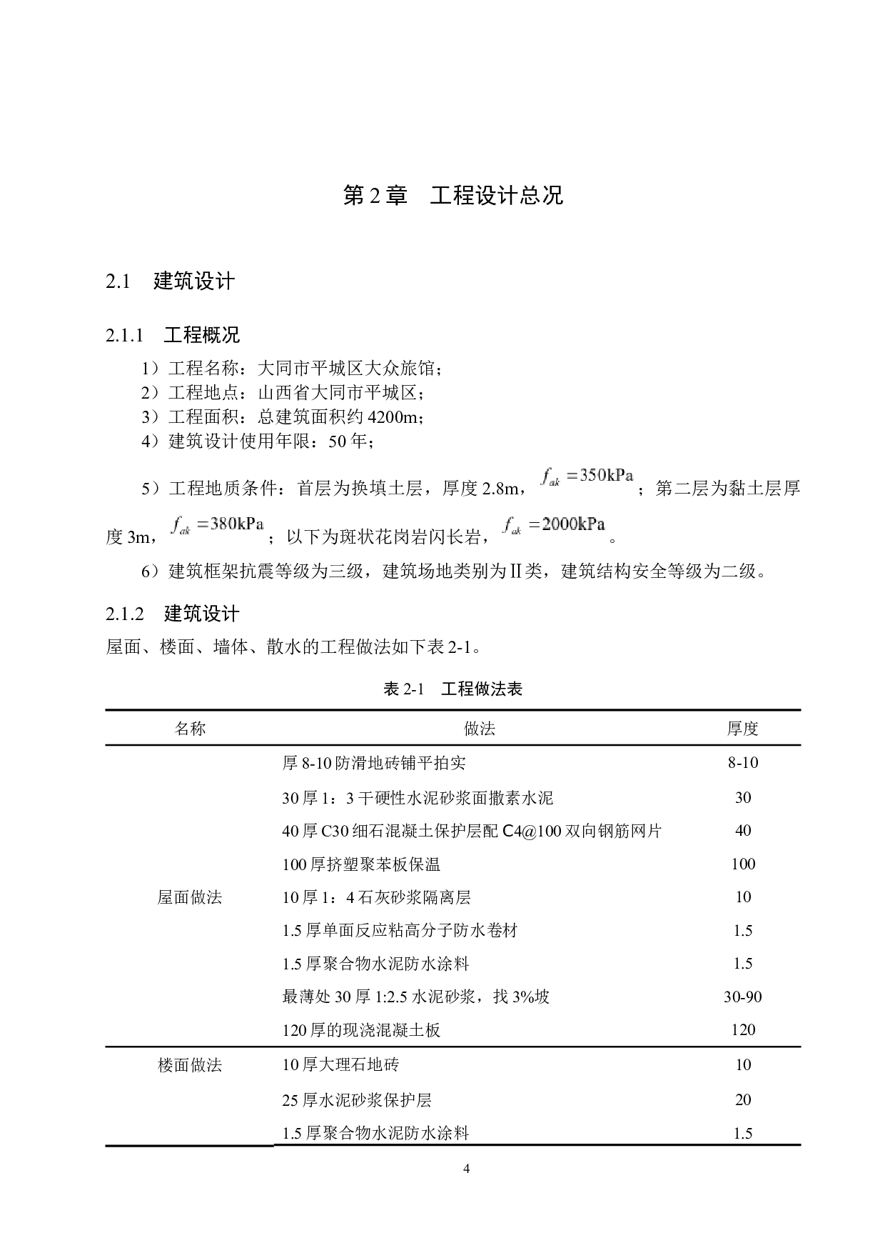 大同市平城区大众旅馆六层框架结构设计-18576字.docx 第9页