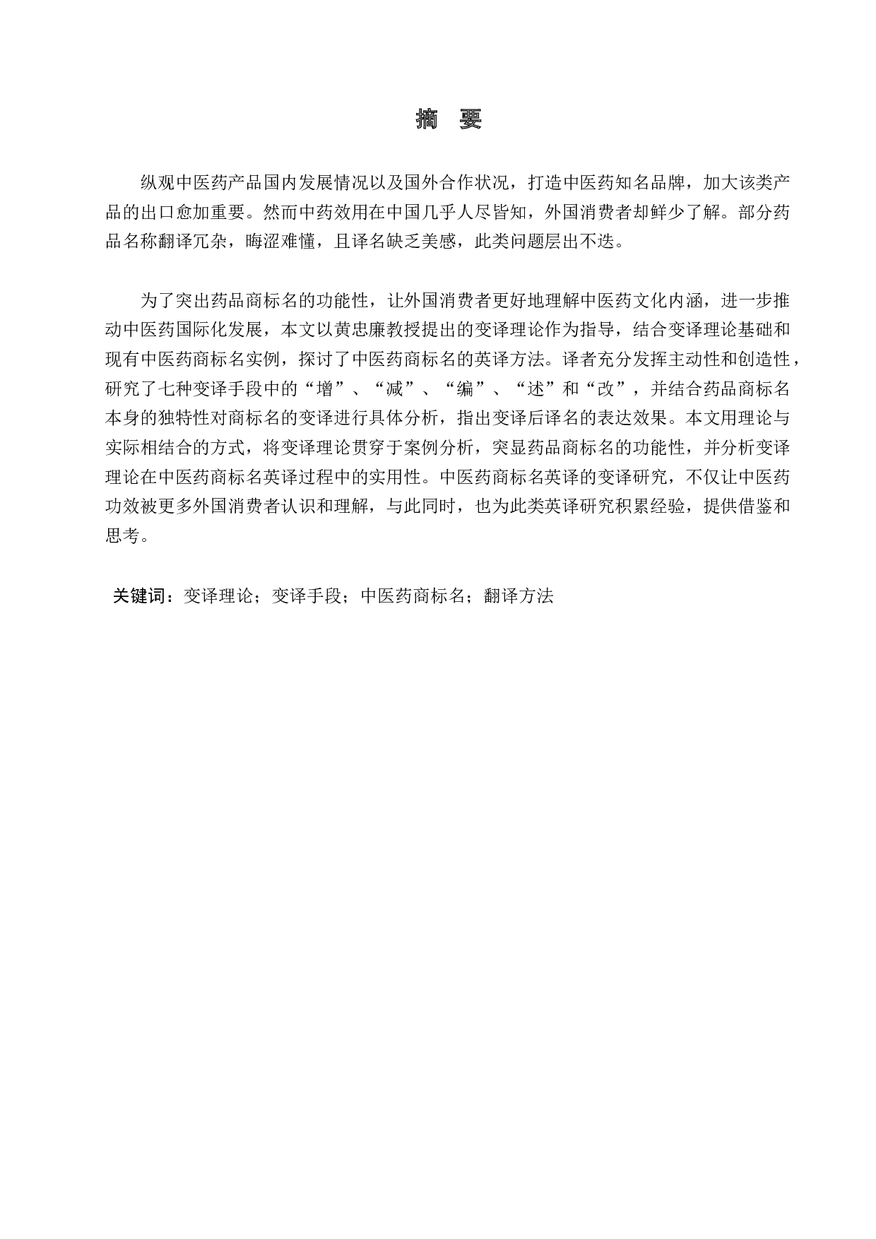 变译理论视角下的中医药商标名英译策略-8246字.docx 第2页