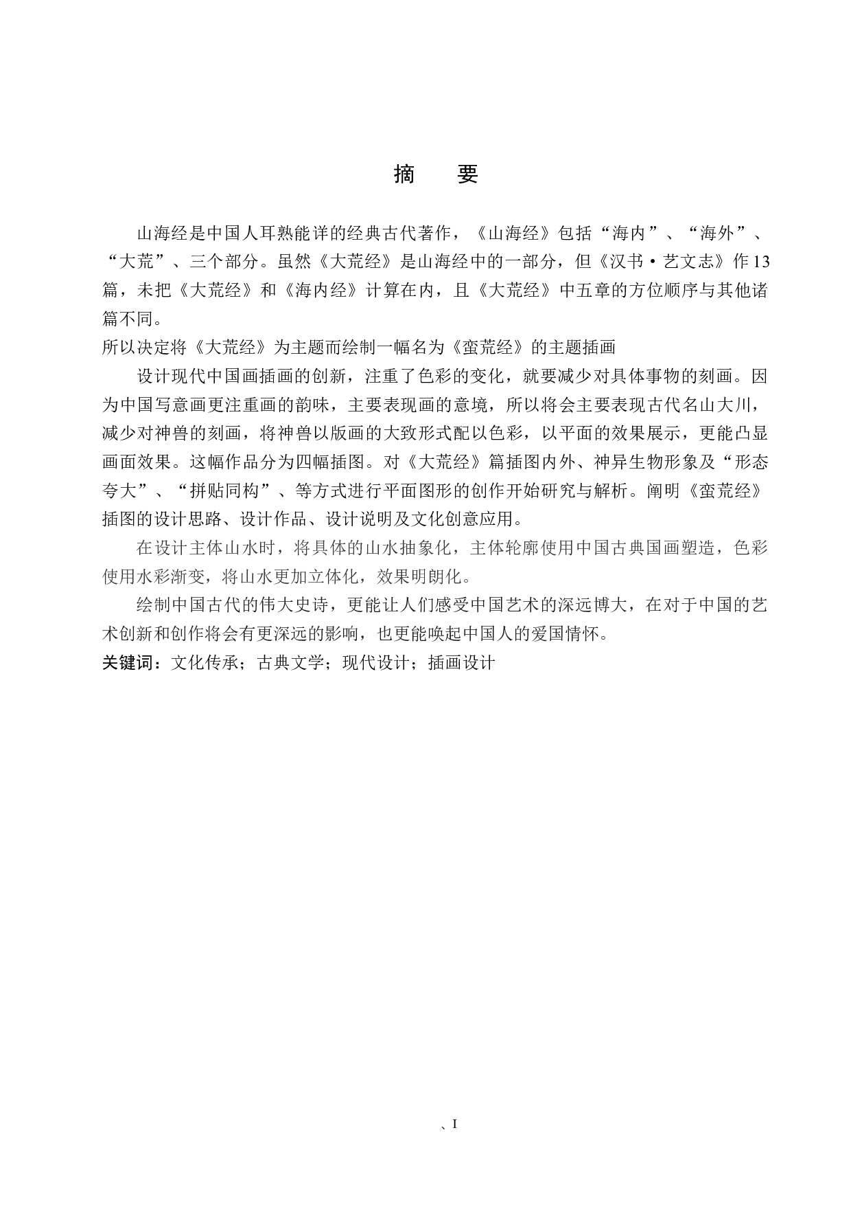 《蛮荒经》插画设计-5029字.docx 第1页