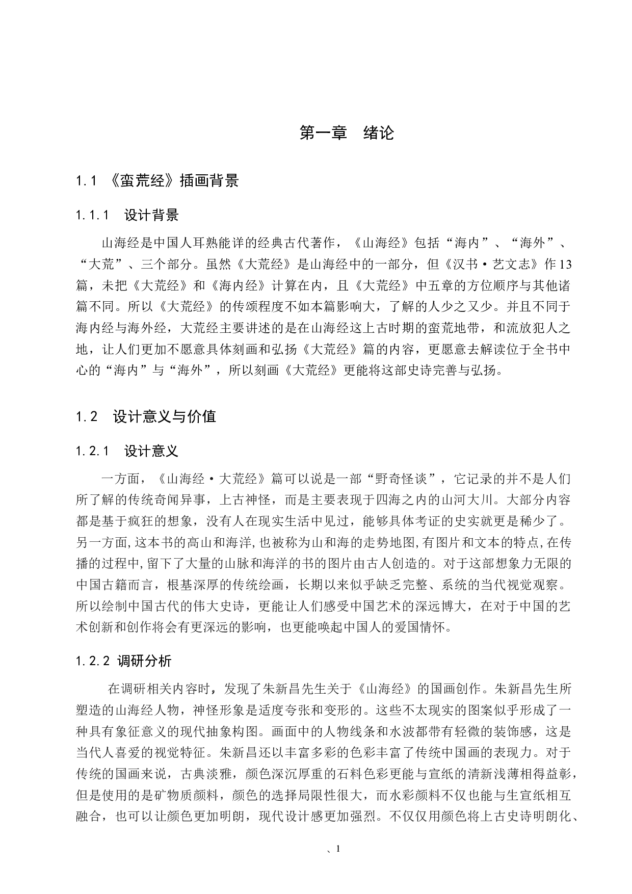 《蛮荒经》插画设计-5029字.docx 第5页