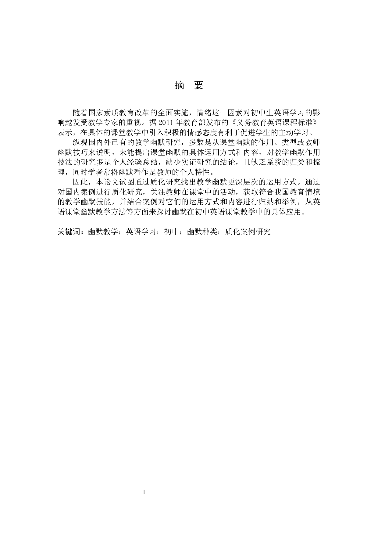 浅谈幽默在初中英语教学中的应用-8000字.docx 第2页