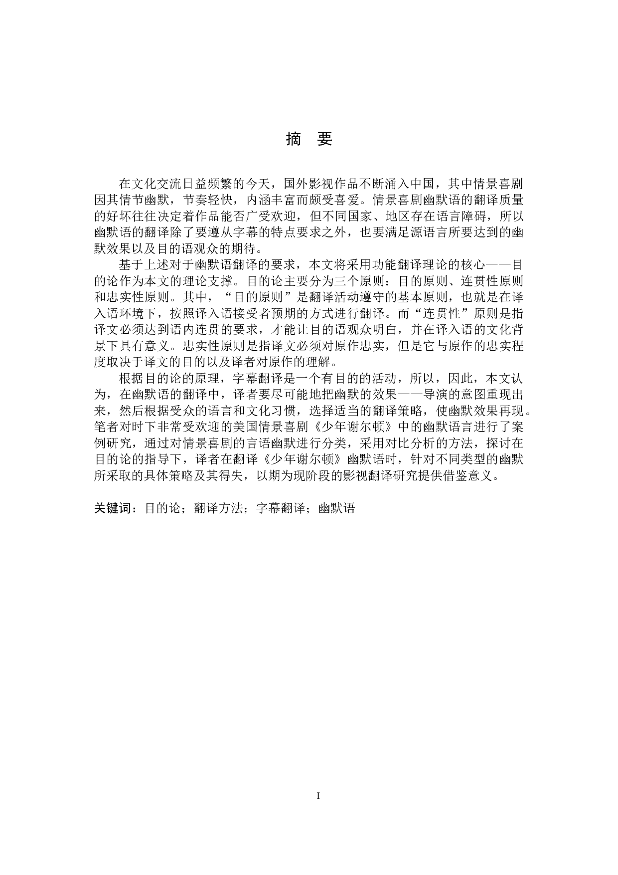 目的论下的字幕幽默效果翻译对比分析&mdash;以《少年谢尔顿》为例-13036字.docx 第3页