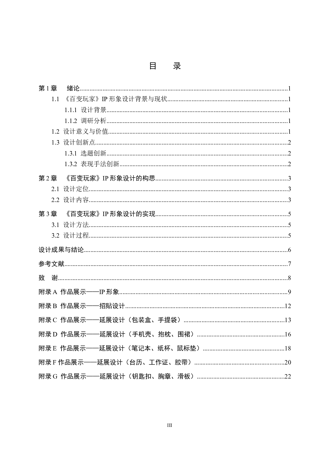 《百变玩家》IP形象设计-4850字.docx 第3页