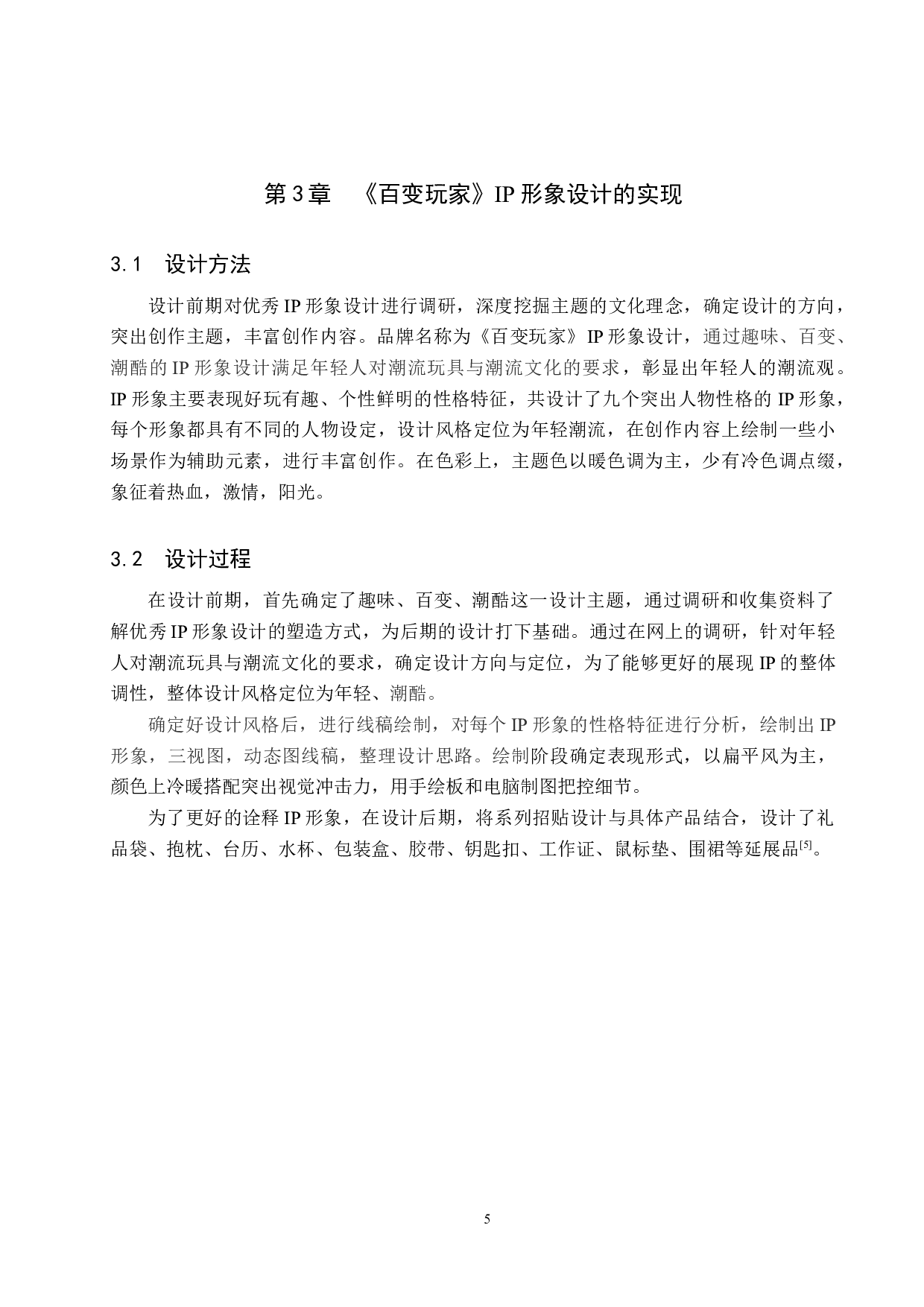 《百变玩家》IP形象设计-4850字.docx 第8页
