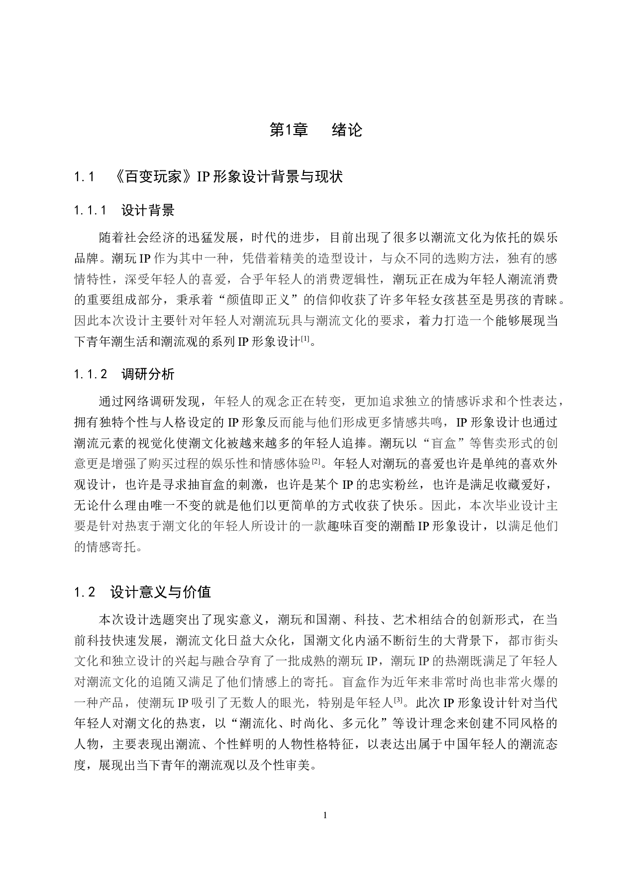 《百变玩家》IP形象设计-4850字.docx 第4页