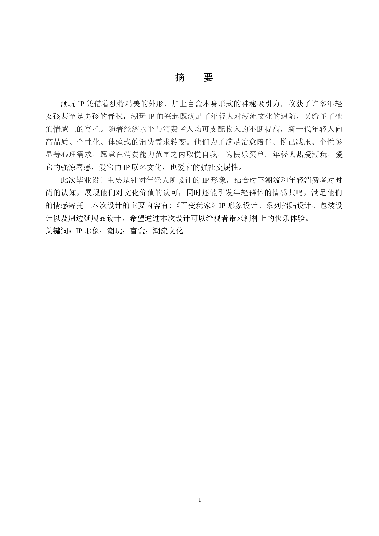 《百变玩家》IP形象设计-4850字.docx 第1页