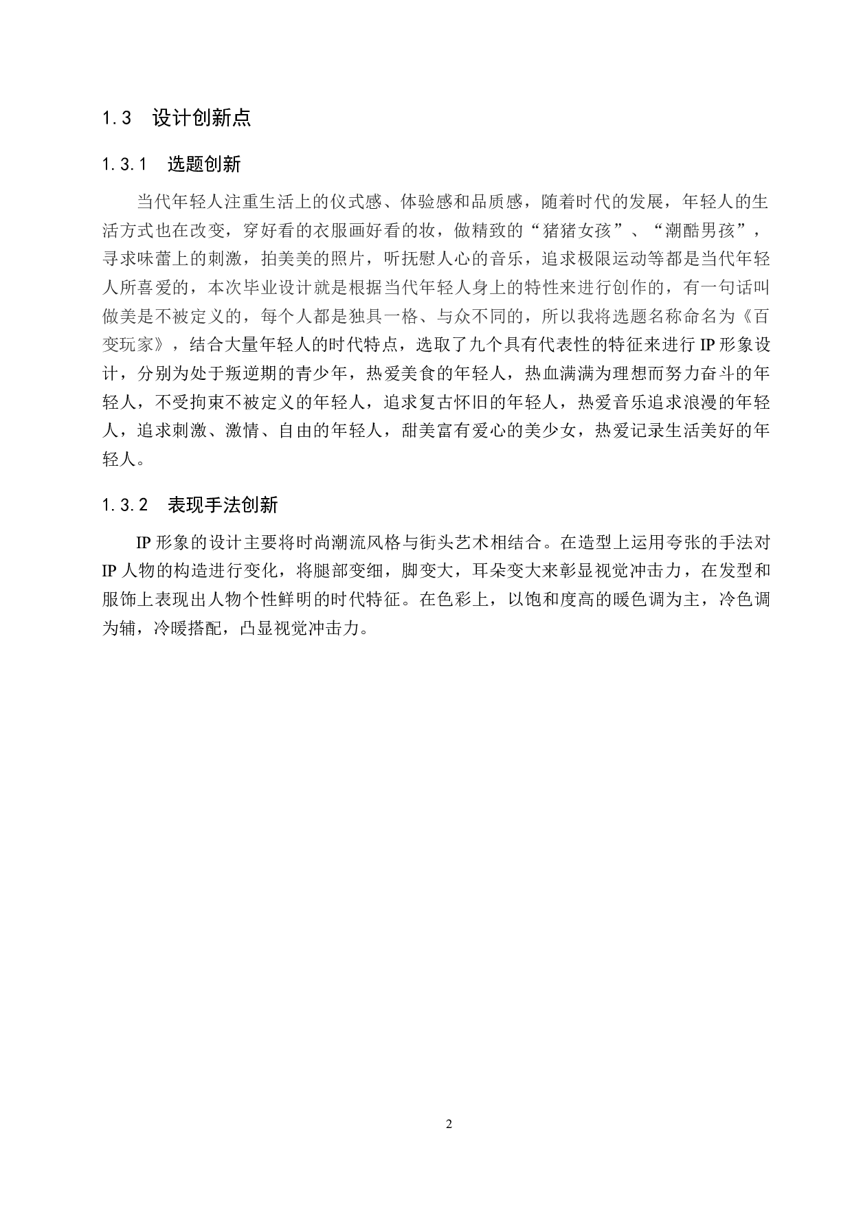 《百变玩家》IP形象设计-4850字.docx 第5页