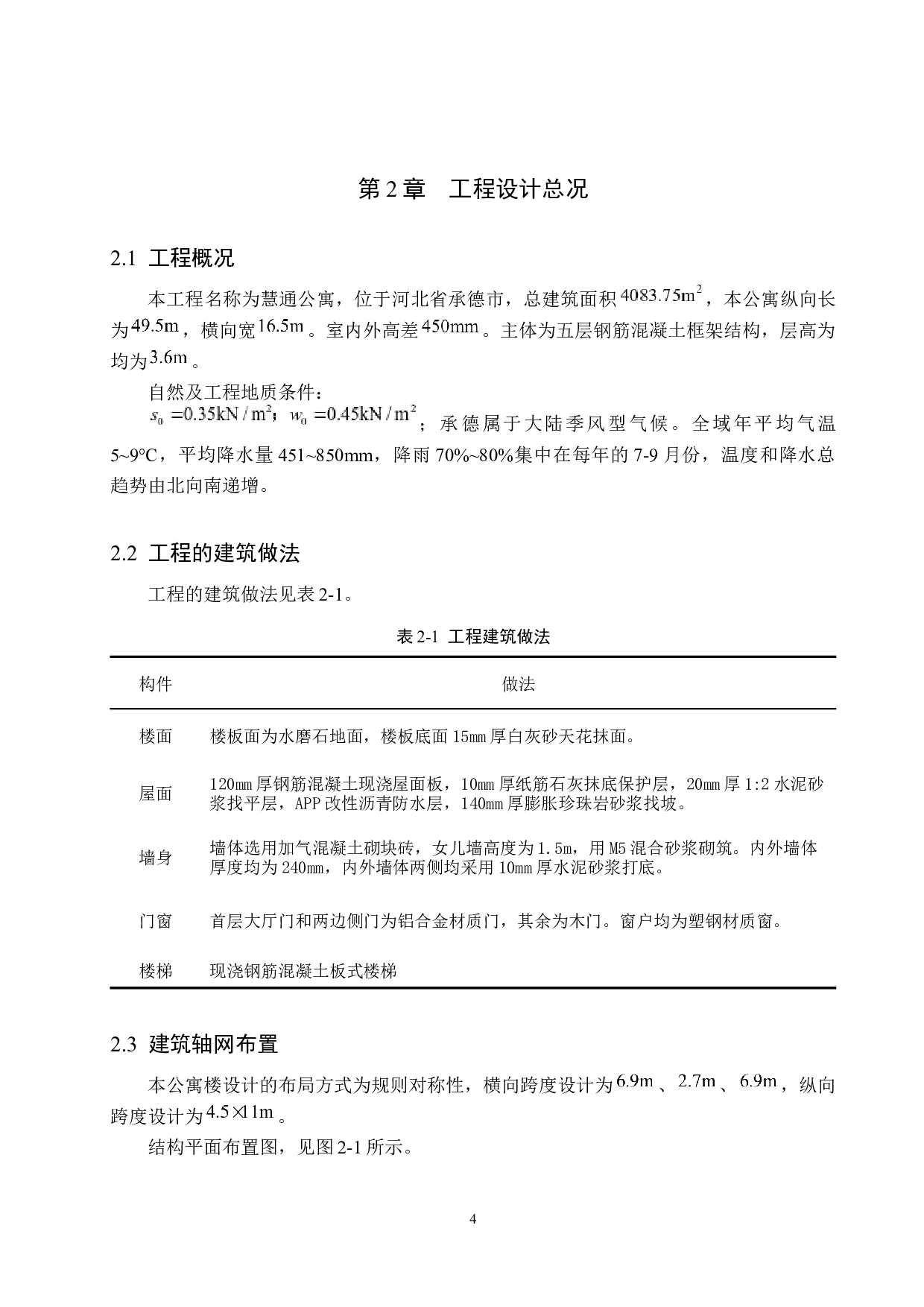 承德市慧通公寓五层框架结构设计-17387字.docx 第9页