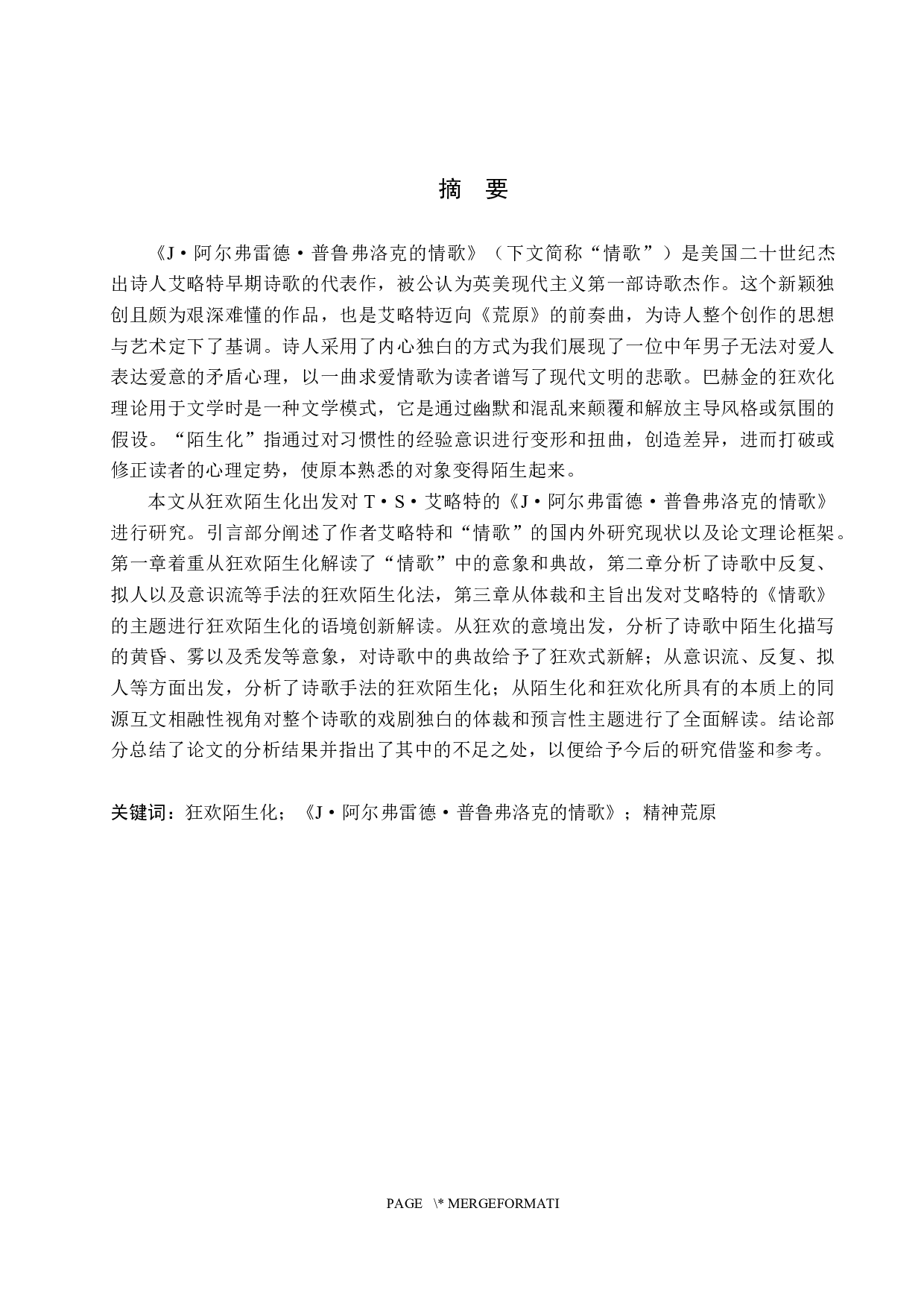 艾略特《J&middot;阿尔弗雷德&middot;普鲁弗洛克的情歌》之狂欢陌生化解读-10043字.docx 第2页