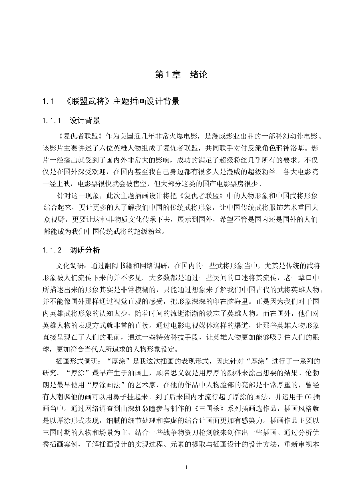 《联盟武将》主题插画设计-4375字.docx 第5页