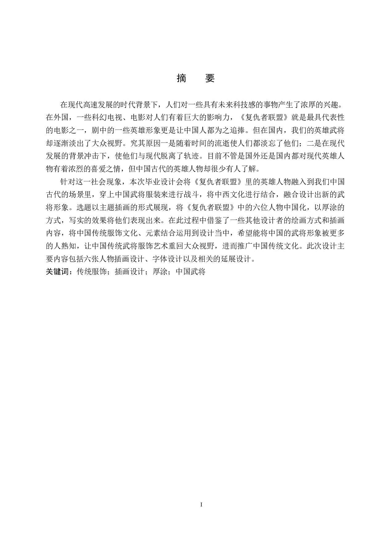 《联盟武将》主题插画设计-4375字.docx 第1页