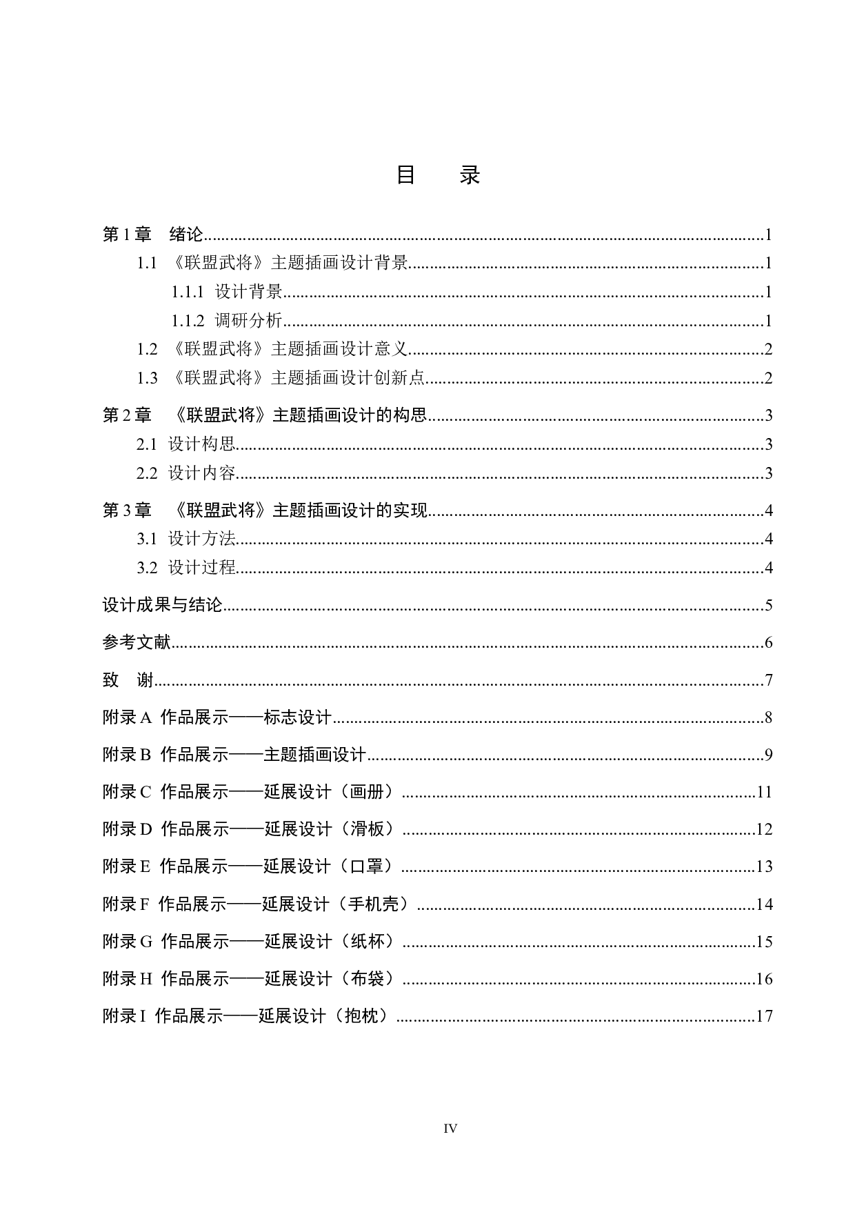 《联盟武将》主题插画设计-4375字.docx 第4页