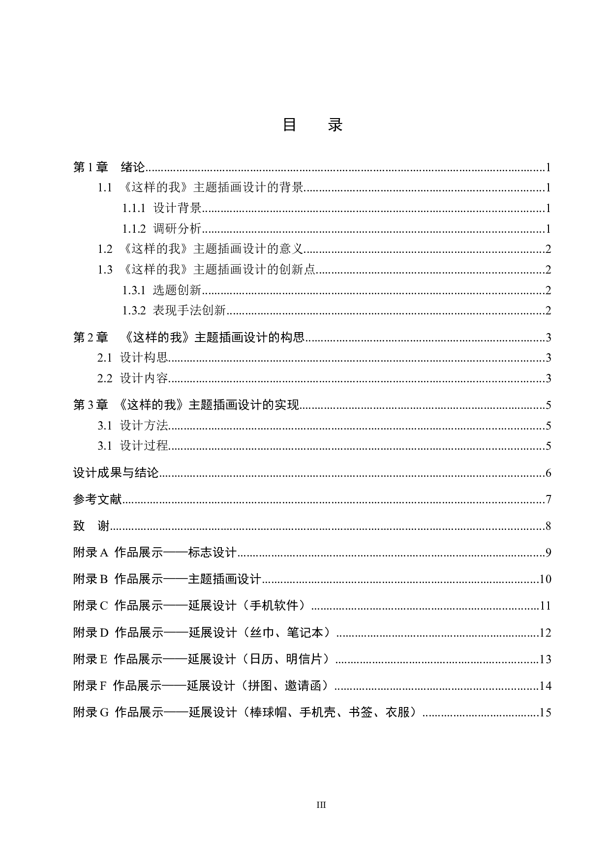 《这样的我》主题插画设计-5575字.docx 第3页