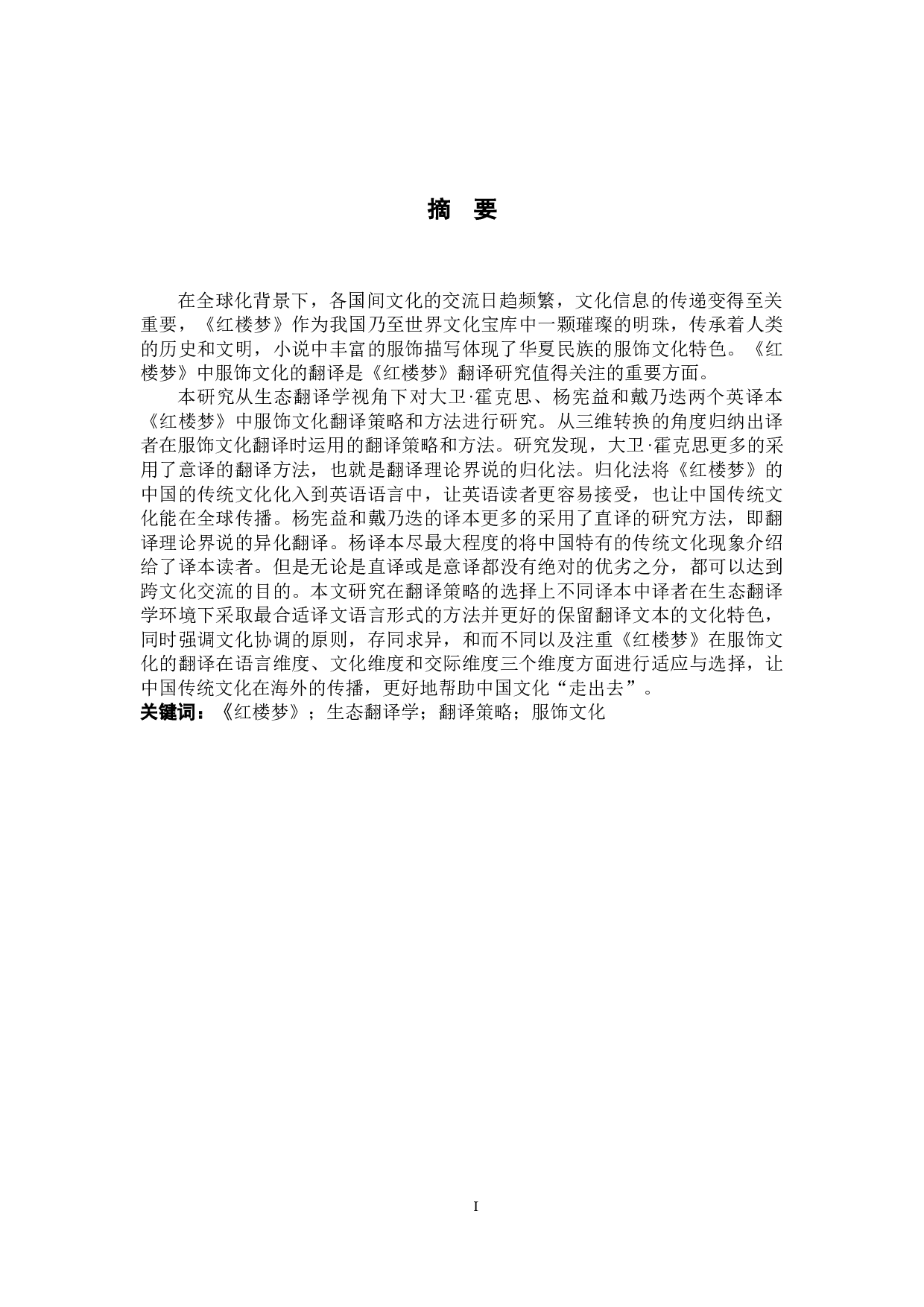 《红楼梦》英译本中服饰文化翻译策略研究-9963字.docx 第3页