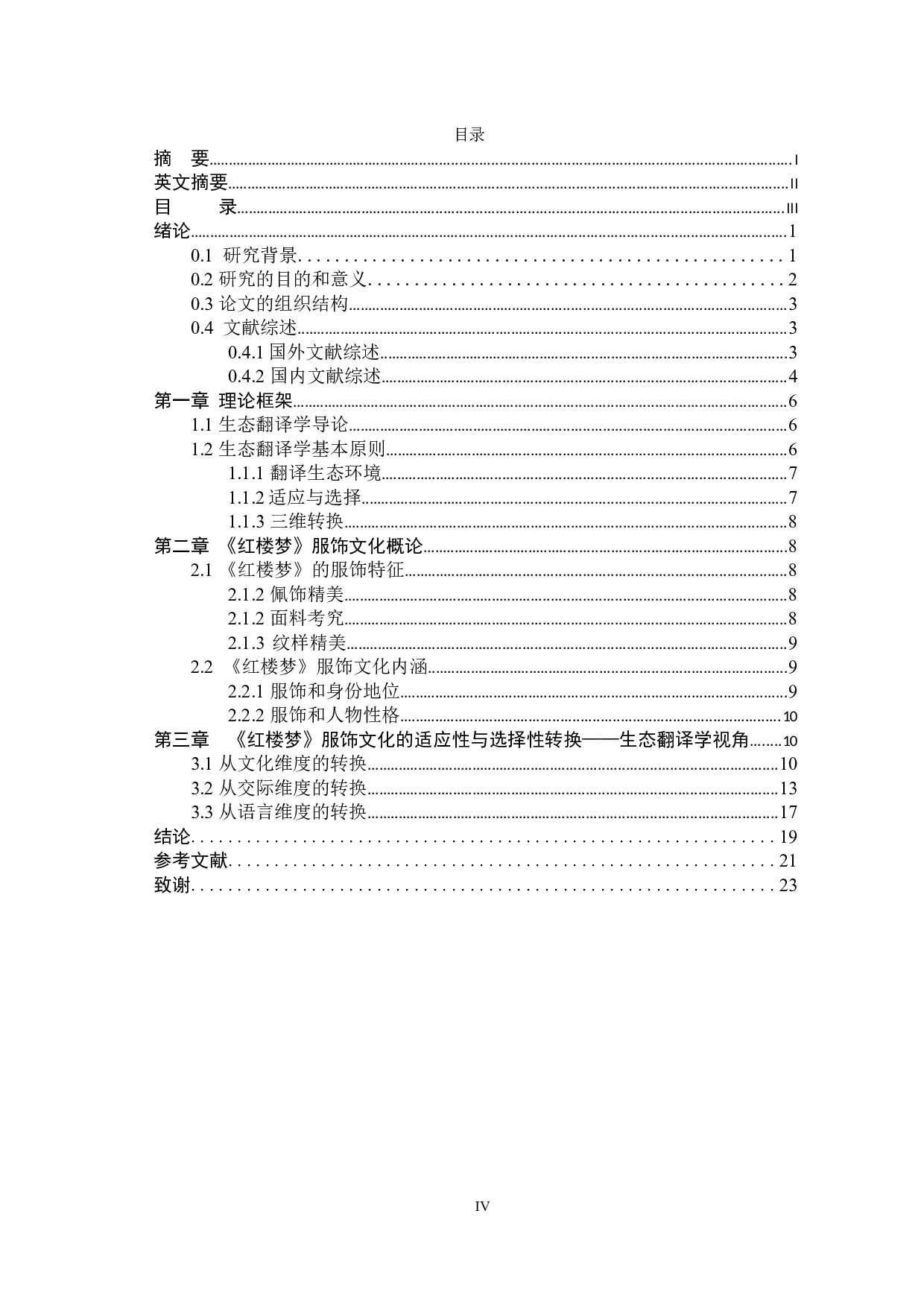 《红楼梦》英译本中服饰文化翻译策略研究-9963字.docx 第6页