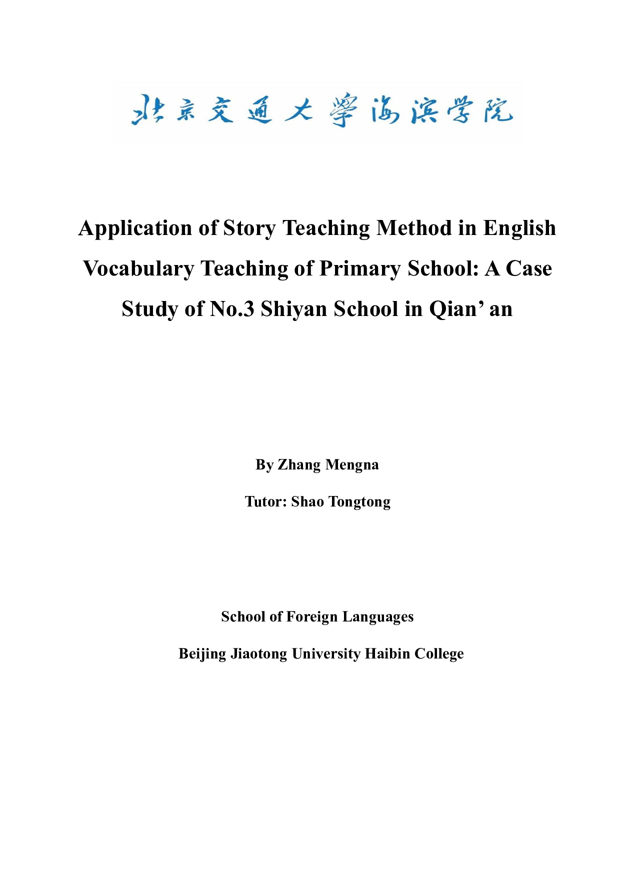 故事教学法在小学英语词汇教学中的应用以迁安市三实小为例-9080字.docx 第1页