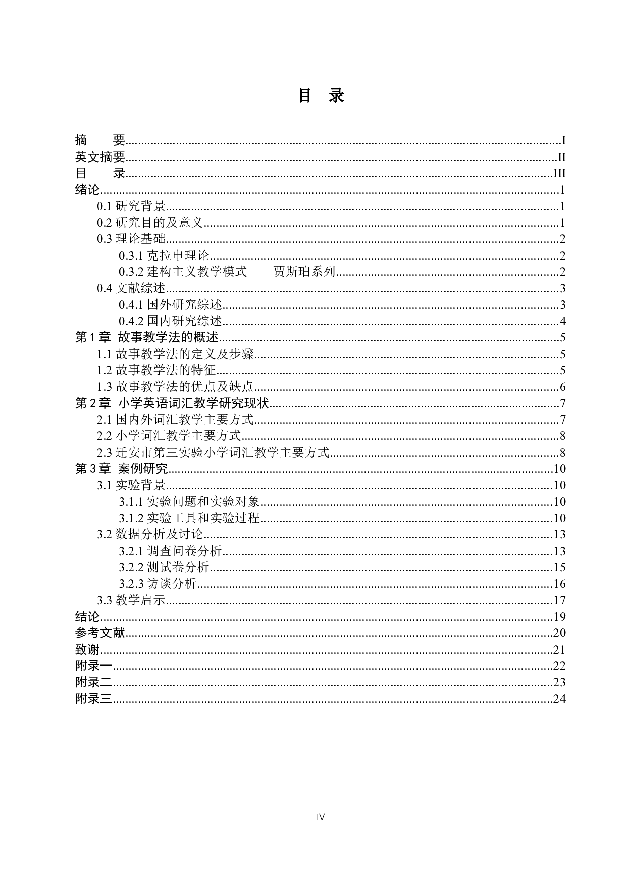 故事教学法在小学英语词汇教学中的应用以迁安市三实小为例-9080字.docx 第6页