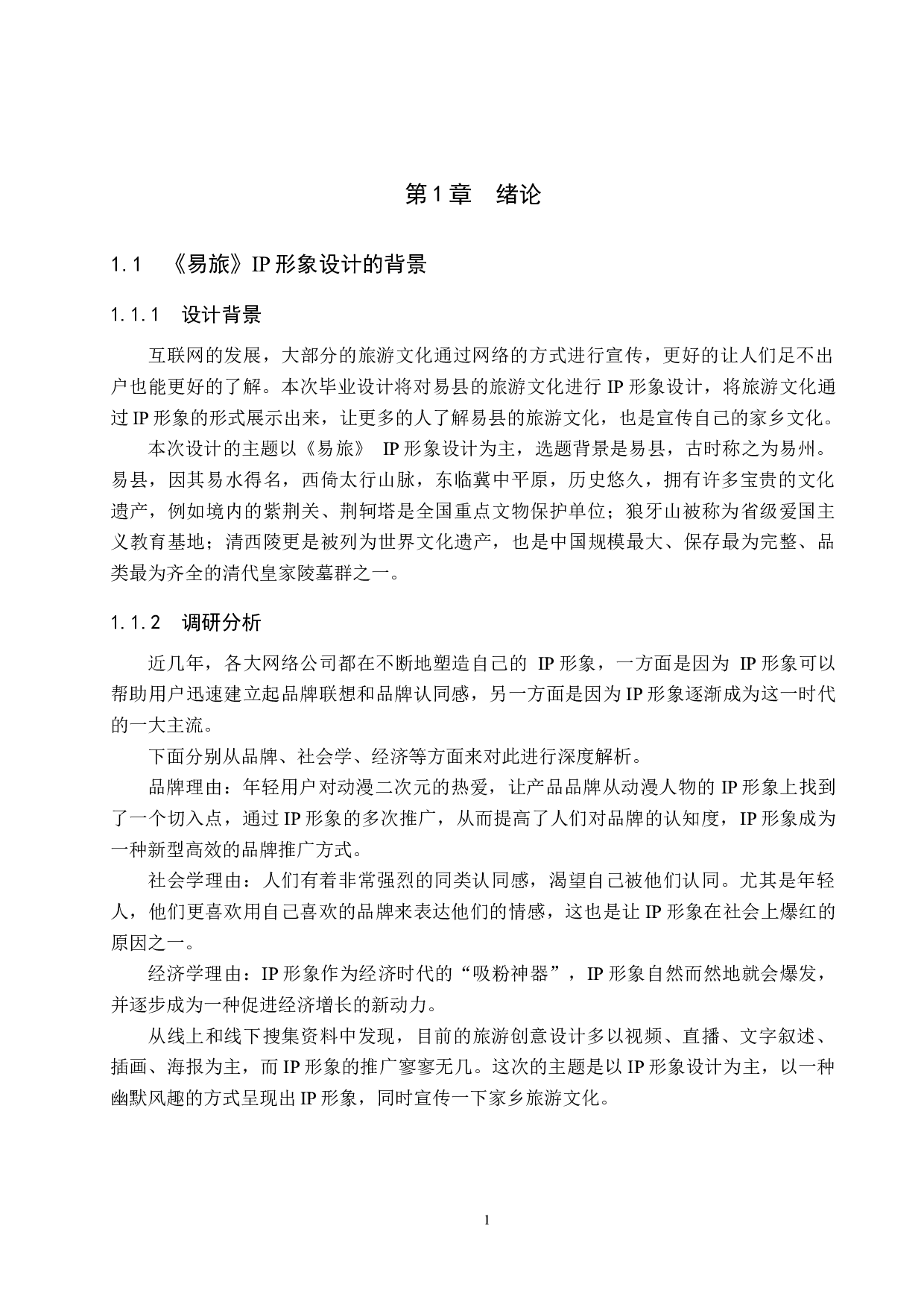 《易旅》IP形象设计-5024字.docx 第4页