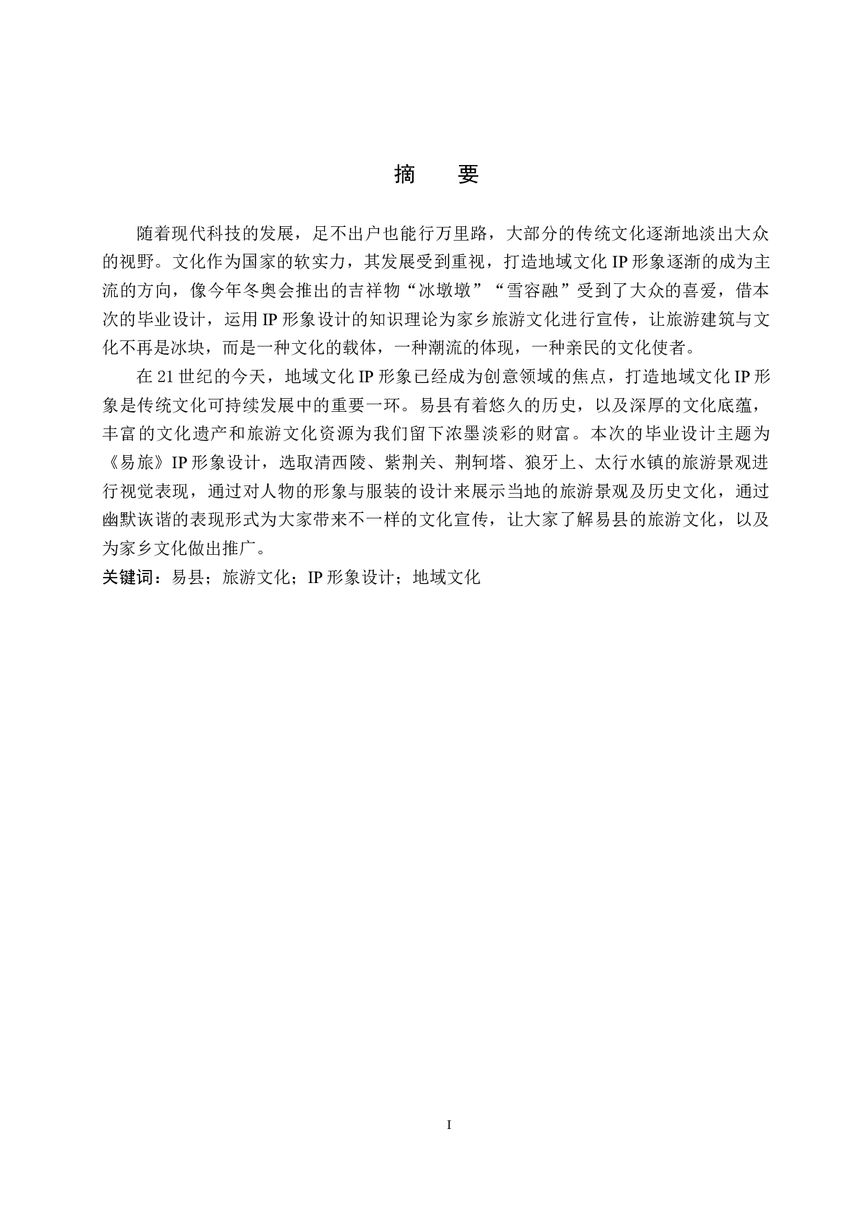 《易旅》IP形象设计-5024字.docx 第1页