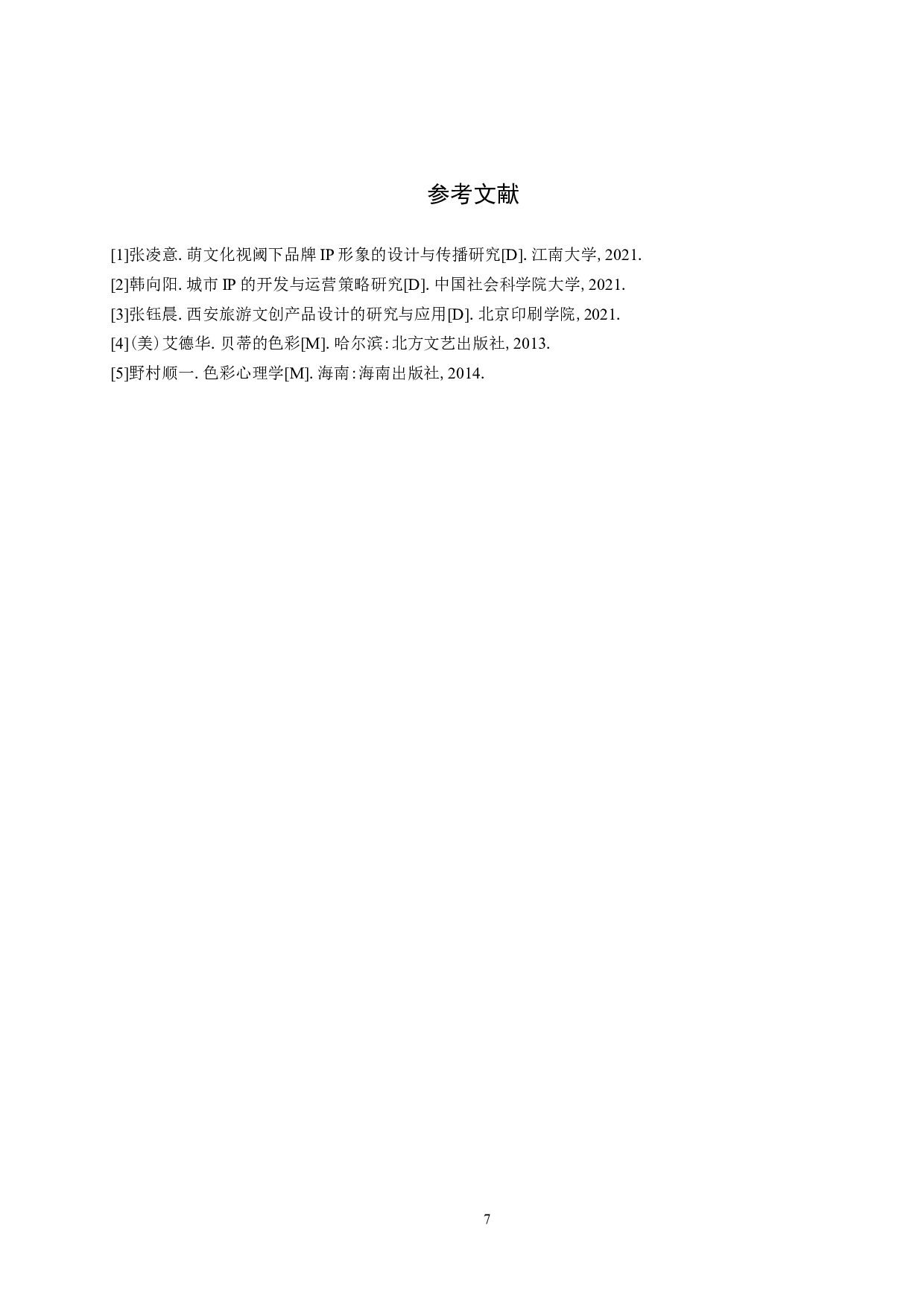 《易旅》IP形象设计-5024字.docx 第10页