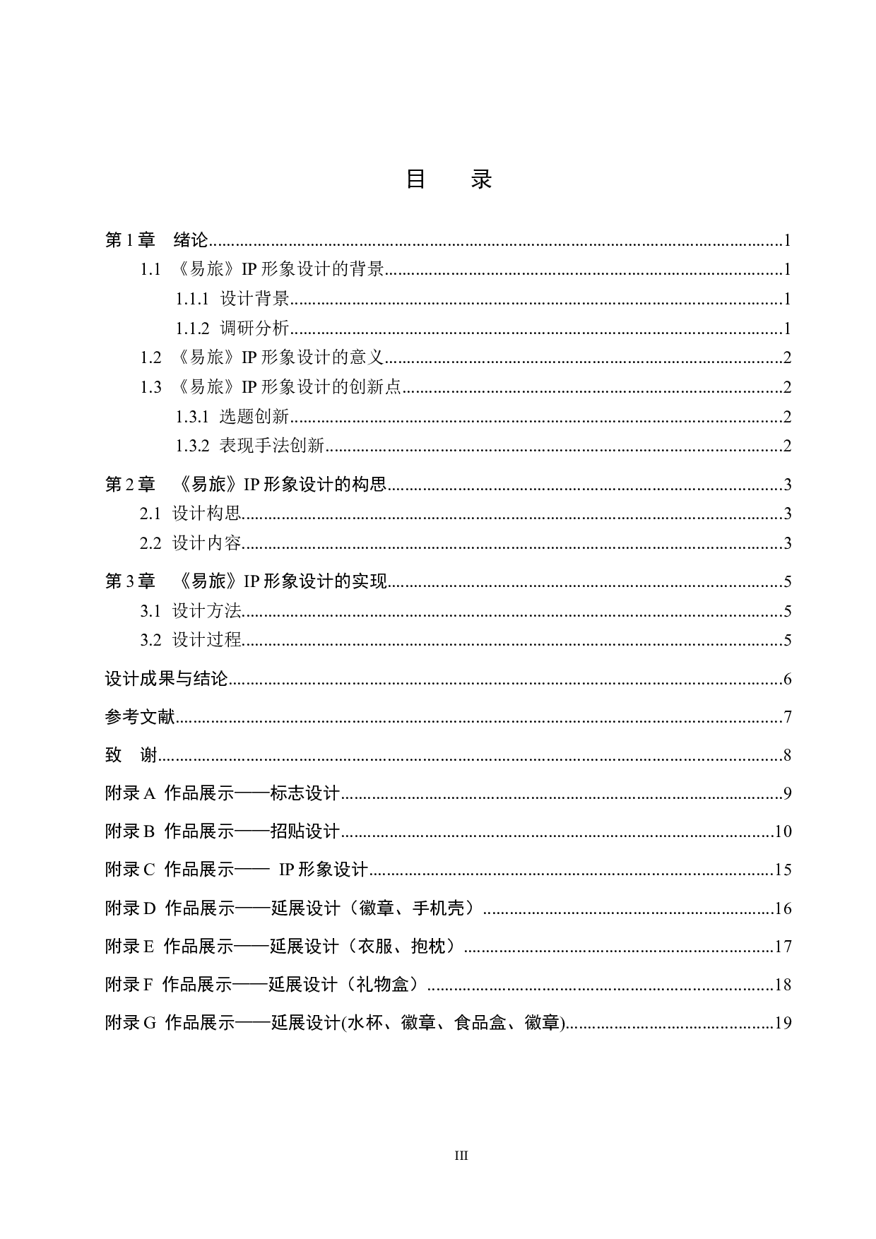 《易旅》IP形象设计-5024字.docx 第3页