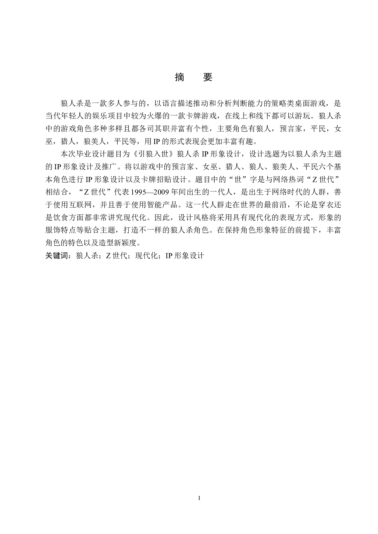 《引狼入世》狼人杀IP形象设计-4786字.docx 第1页