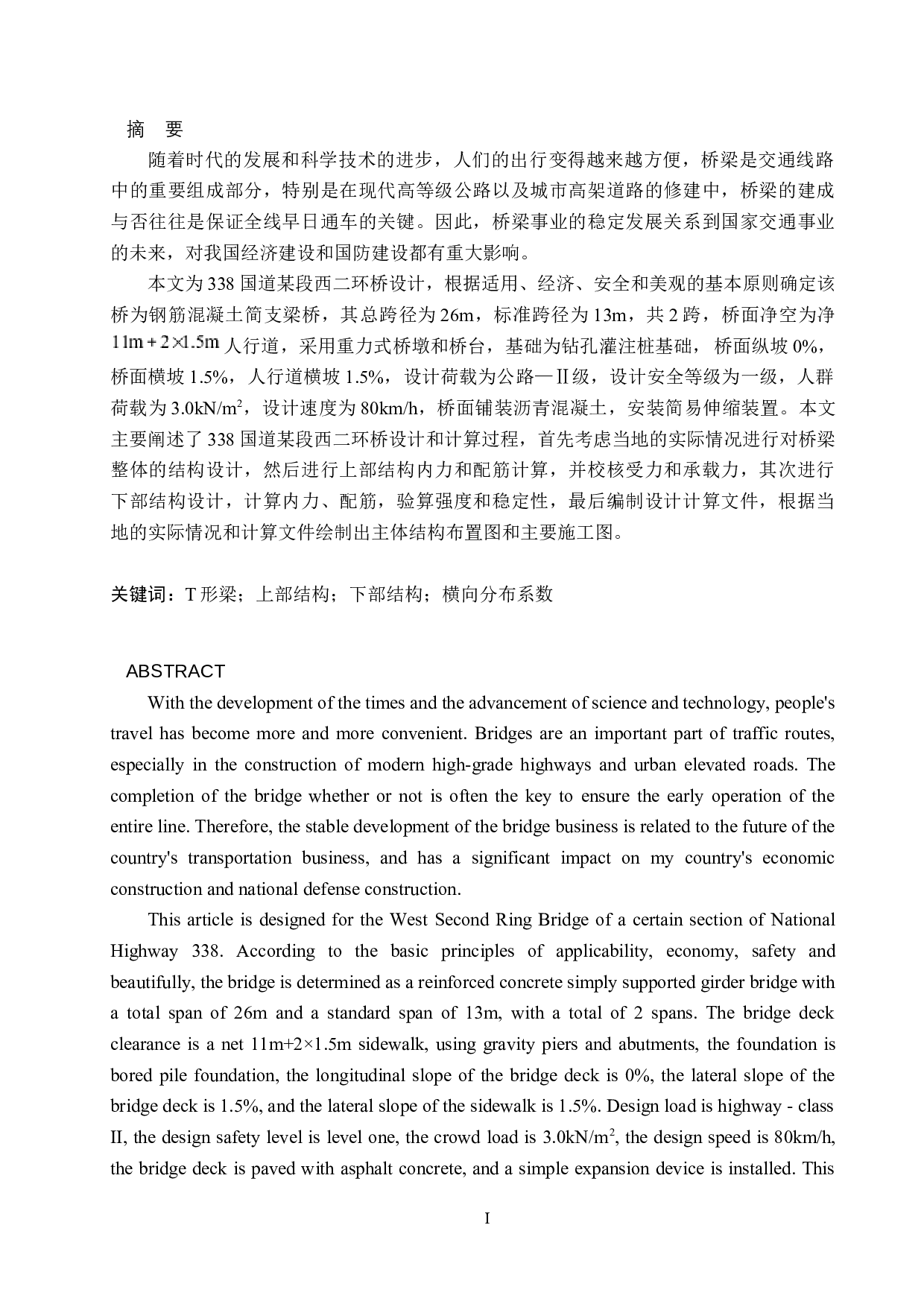 338国道某段西二环桥设计-15188字.docx 第1页
