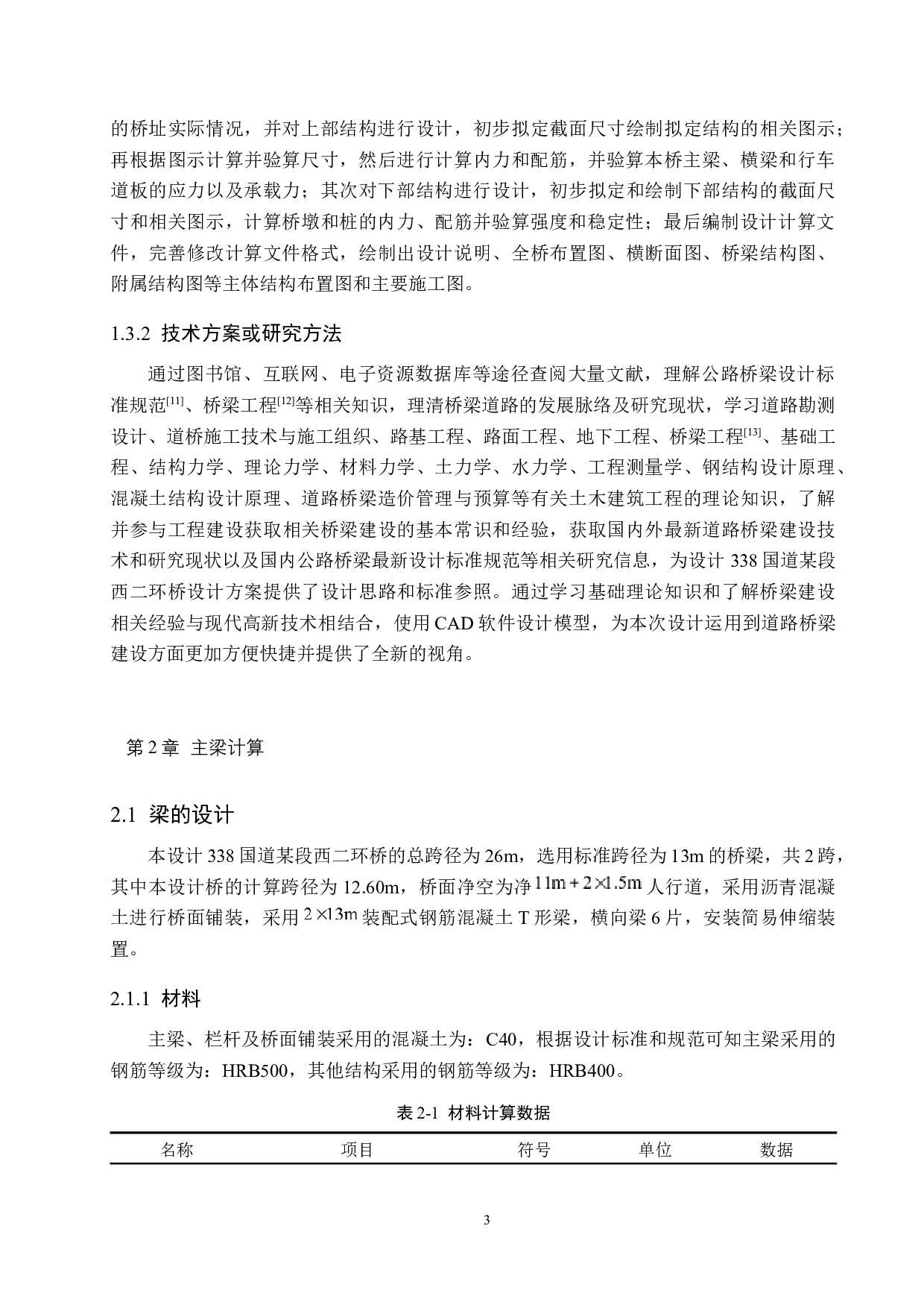338国道某段西二环桥设计-15188字.docx 第7页