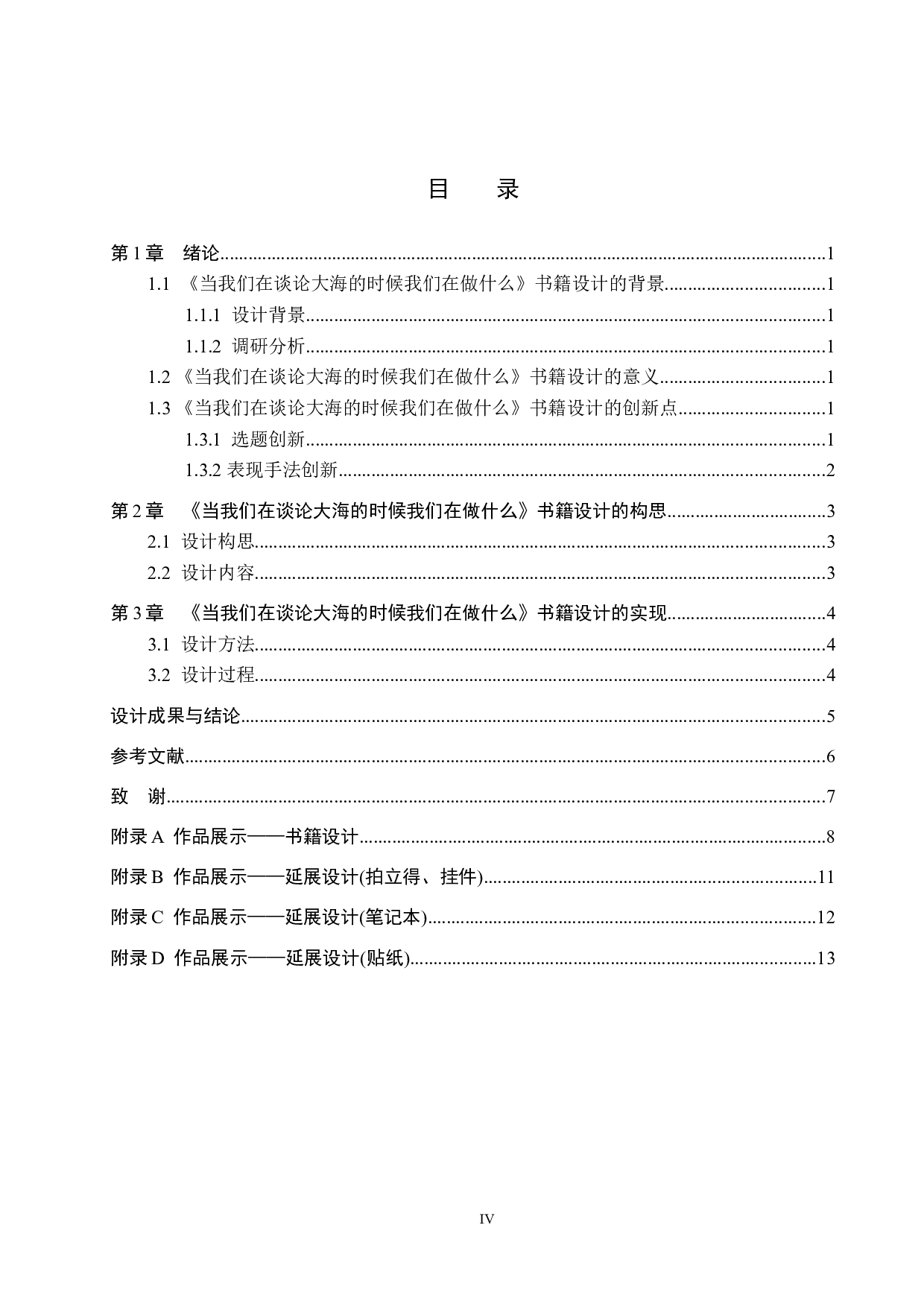 《当我们谈论大海的时候我们在做什么》书籍设计-4408字.docx 第4页